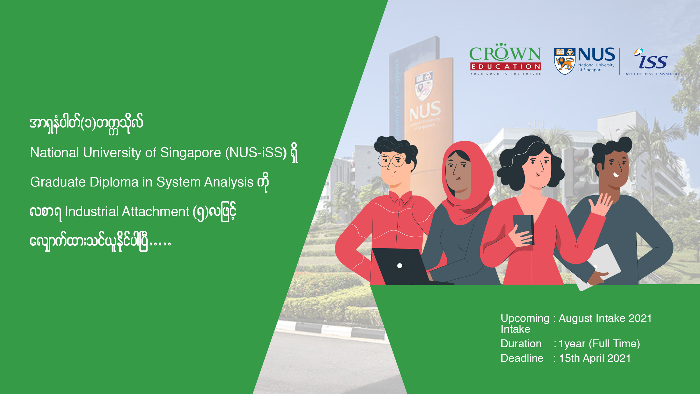 “အာရှနံပါတ်(၁)တက္ကသိုလ် NATIONAL UNIVERSITY OF SINGAPORE (NUS-ISS)ရှိ GRADUATE DIPLOMA IN SYSTEM ANALYSISပရိုဂရမ် လျှောက်ထားလိုသူများအတွက်”