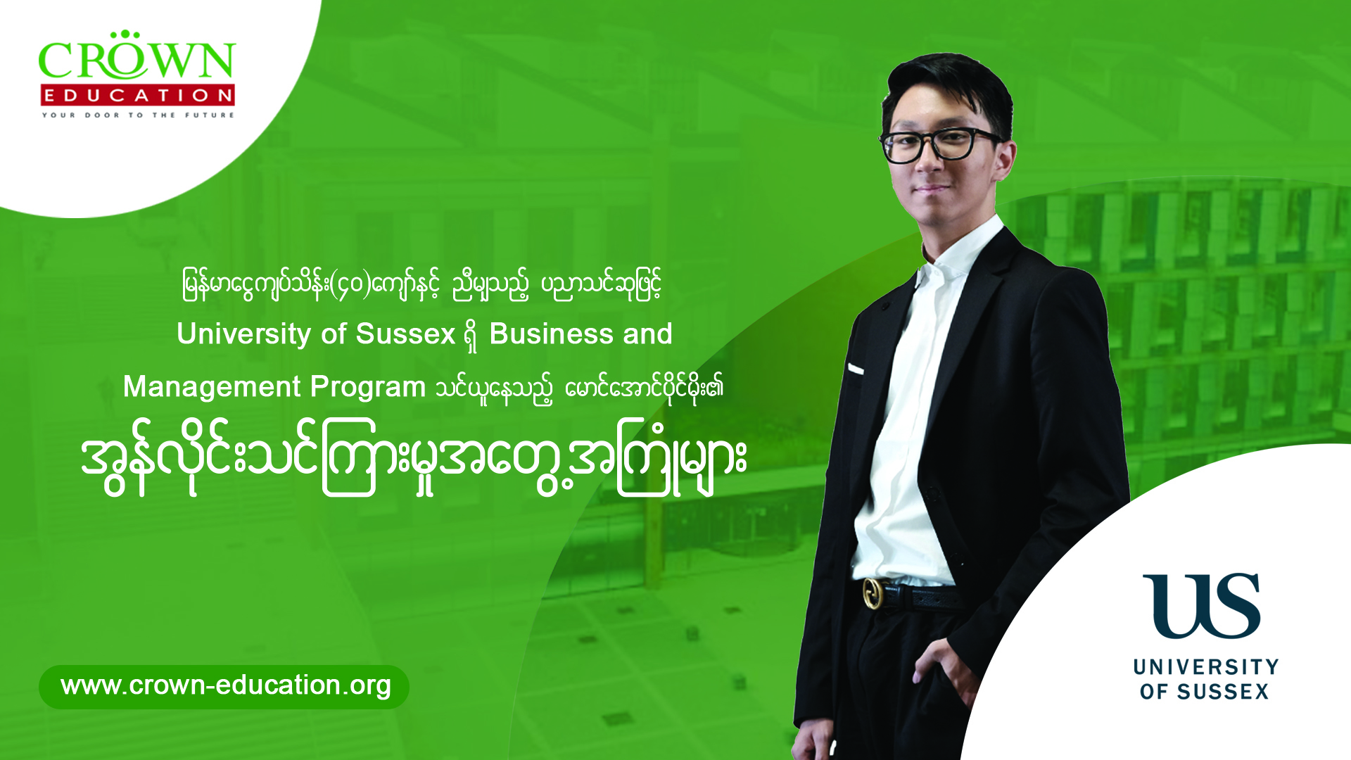 “မြန်မာငွေကျပ်သိန်း(၄ဝ)ကျော်နှင့်ညီမျှသည့် ပညာသင်ဆုဖြင့် UNIVERSITY OF SUSSEX ရှိ BUSINESS AND MANAGEMENT PROGRAM သင်ယူနေသည့် မောင်အောင်ပိုင်မိုး၏ ONLINE သင်ကြားမှု အတွေ့အကြုံများ”