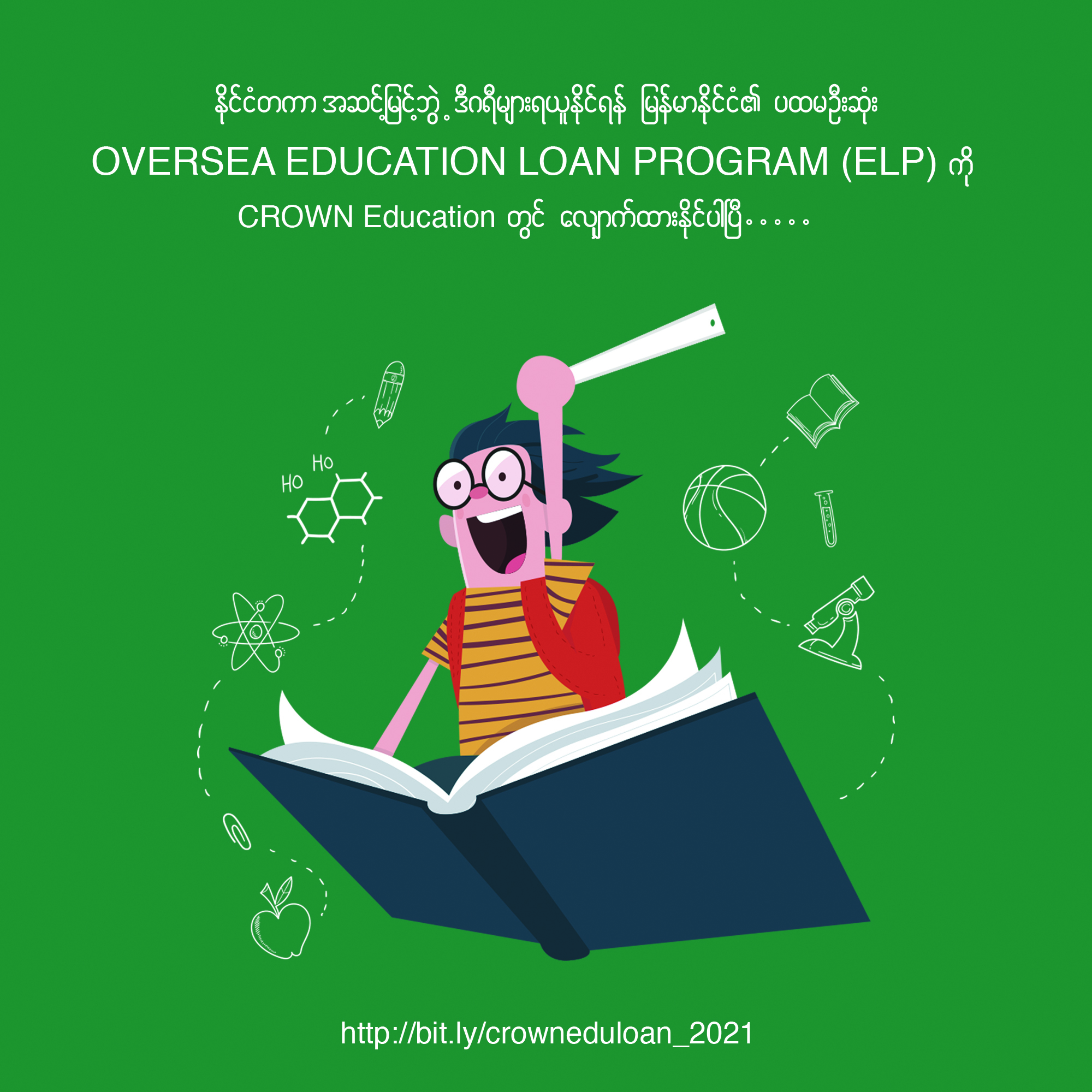 “နိုင်ငံတကာအဆင့်မြင့်ဘွဲ့ဒီဂရီများရယူနိုင်ရန် မြန်မာနိုင်ငံ၏ပထမဦးဆုံး OVERSEA EDUCATION LOAN PROGRAMကို CROWN EDUCATIONတွင် စတင်လျှောက်ထားနိုင်ပါပြီ”