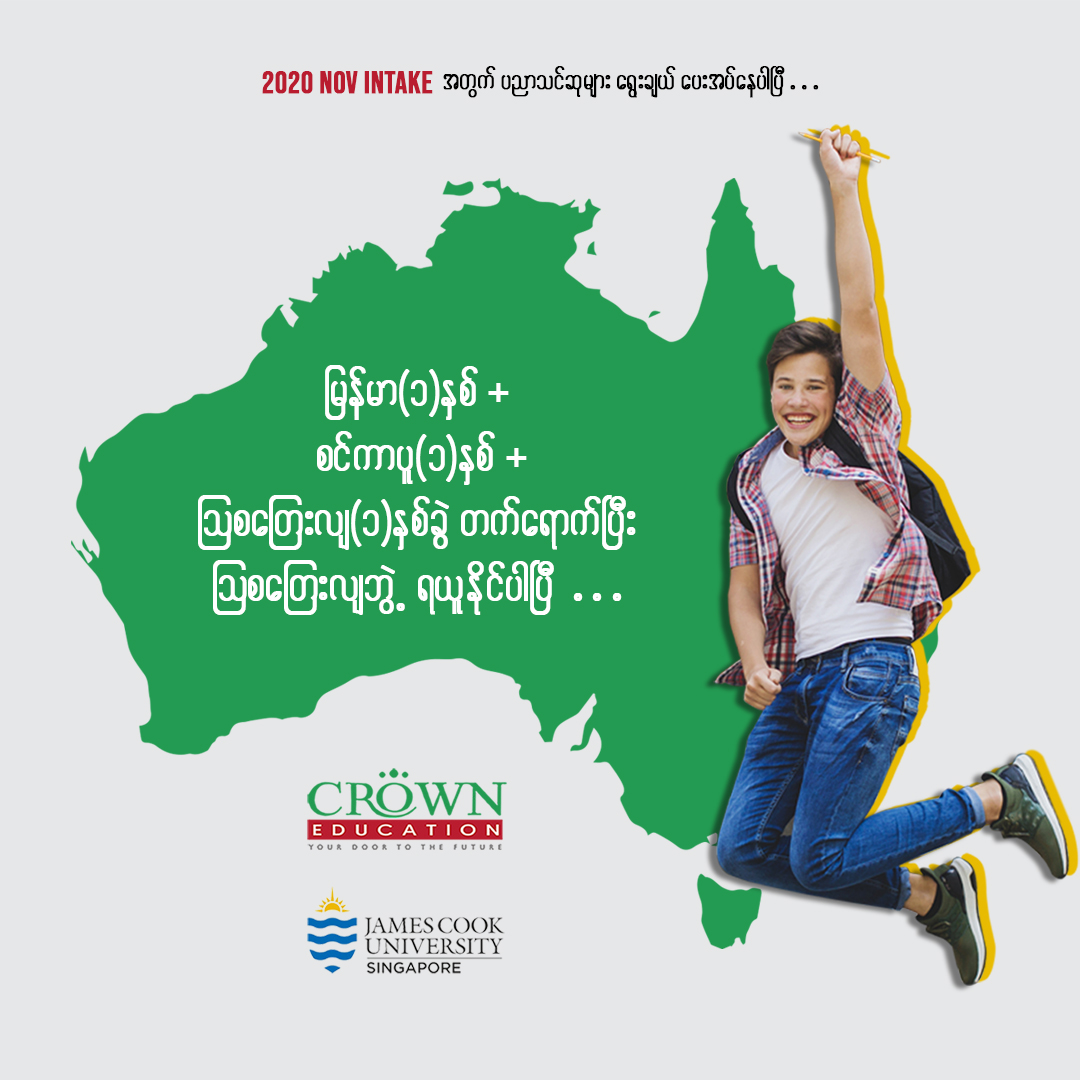 “ မြန်မာနိုင်ငံမှာ (၁)နှစ် ၊ စင်္ကာပူ (၁)နှစ်၊ သြစတြေးလျမှာ (၁)နှစ်ခွဲ တက်ရောက်ပြီး သြစတြေးလျဘွဲ့ ရယူနိုင်ပါပြီ”