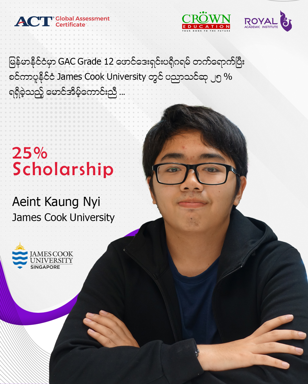မြန်မာနိုင်ငံမှာ GAC Grade 12 ဖောင်ဒေးရှင်း ပရိုဂရမ် တက်ရောက်ပြီး စင်ကာပူနိုင်ငံ James Cook University တွင်ပညာသင်ဆု ၂၅% ရရှိခဲ့သည့် မောင်အိမ့်ကောင်းညီ