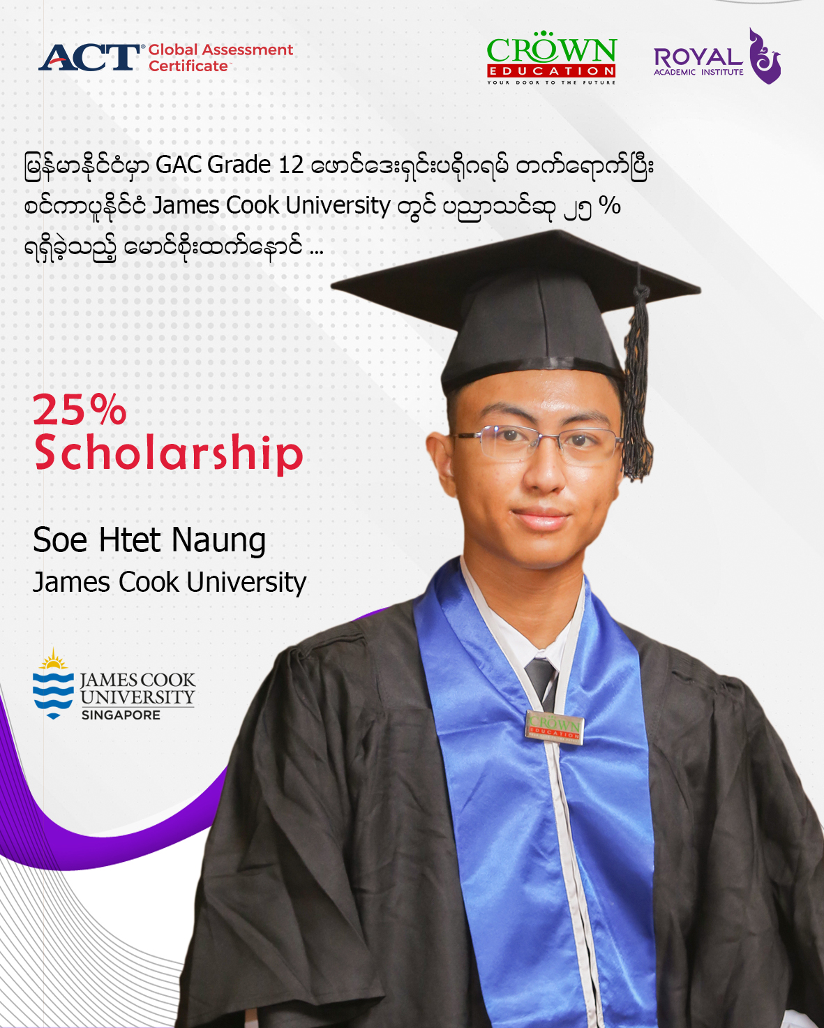 မြန်မာနိုင်ငံမှာ GAC GRADE 12 ဖောင်ဒေးရှင်း ပရိုဂရမ် တက်ရောက်ပြီး စင်ကာပူနိုင်ငံ JAMES COOK UNIVERSITY တွင်ပညာသင်ဆု ၂၅% ရရှိခဲ့သည့် မောင်စိုးထက်နောင်