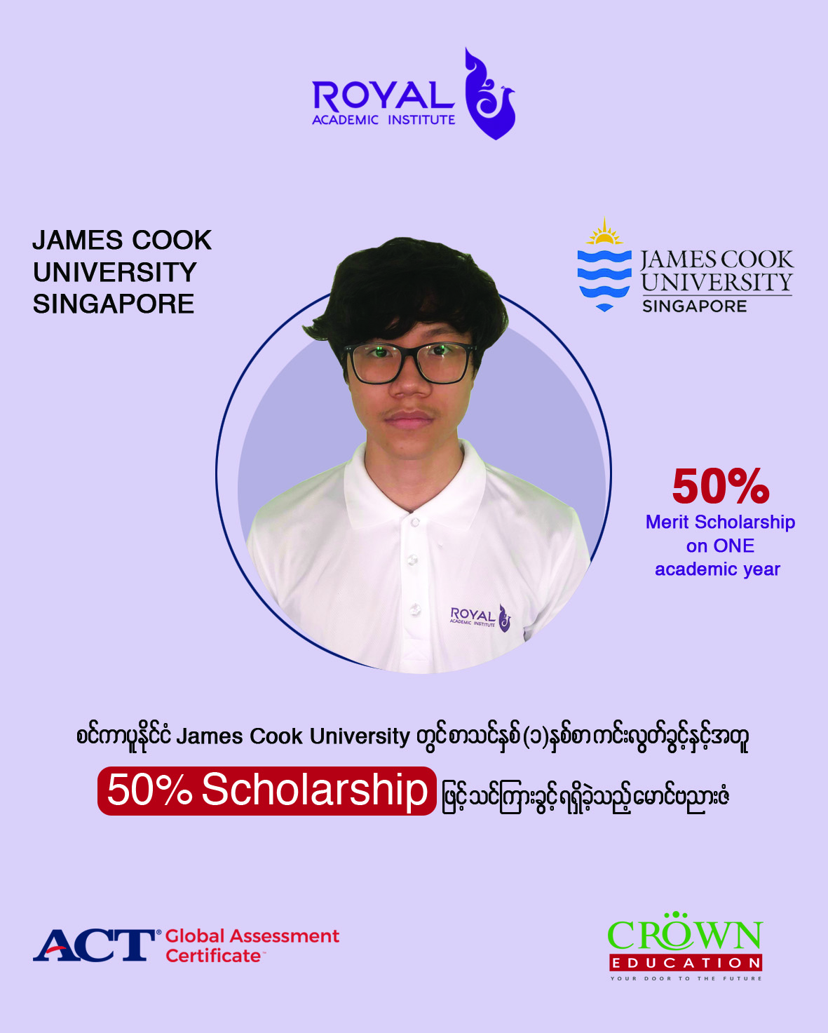 စင်ကာပူနိုင်ငံ JAMES COOK UNIVERSITY တွင် စာသင်နှစ်(၁)နှစ်စာ ကင်းလွတ်ခွင့်နှင့်အတူ 50% SCHOLARSHIP ဖြင့်သင်ကြားခွင့်ရရှိခဲ့သည့် မောင်ဗညားစံ