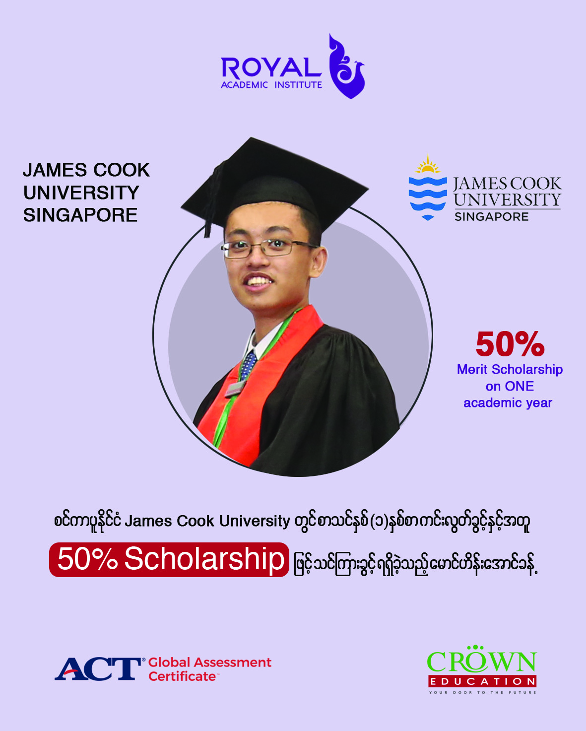 စင်ကာပူနိုင်ငံ James Cook University တွင် စာသင်နှစ်(၁)နှစ်စာ ကင်းလွတ်ခွင့်နှင့်အတူ 50% Scholarship ဖြင့်သင်ကြားခွင့်ရရှိခဲ့သည့် မောင်ဟိန်းအောင်ခန့်