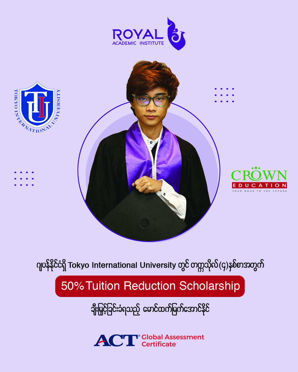 ဂျပန်နိုင်ငံရှိ Tokyo International University တွင် တက္ကသိုလ် (၄)နှစ်စာအတွက် 50% Tuition Reduction Scholarship ချီးမြှင့်ခံရသည့် မောင်ထက်မြက်အောင်နိုင်