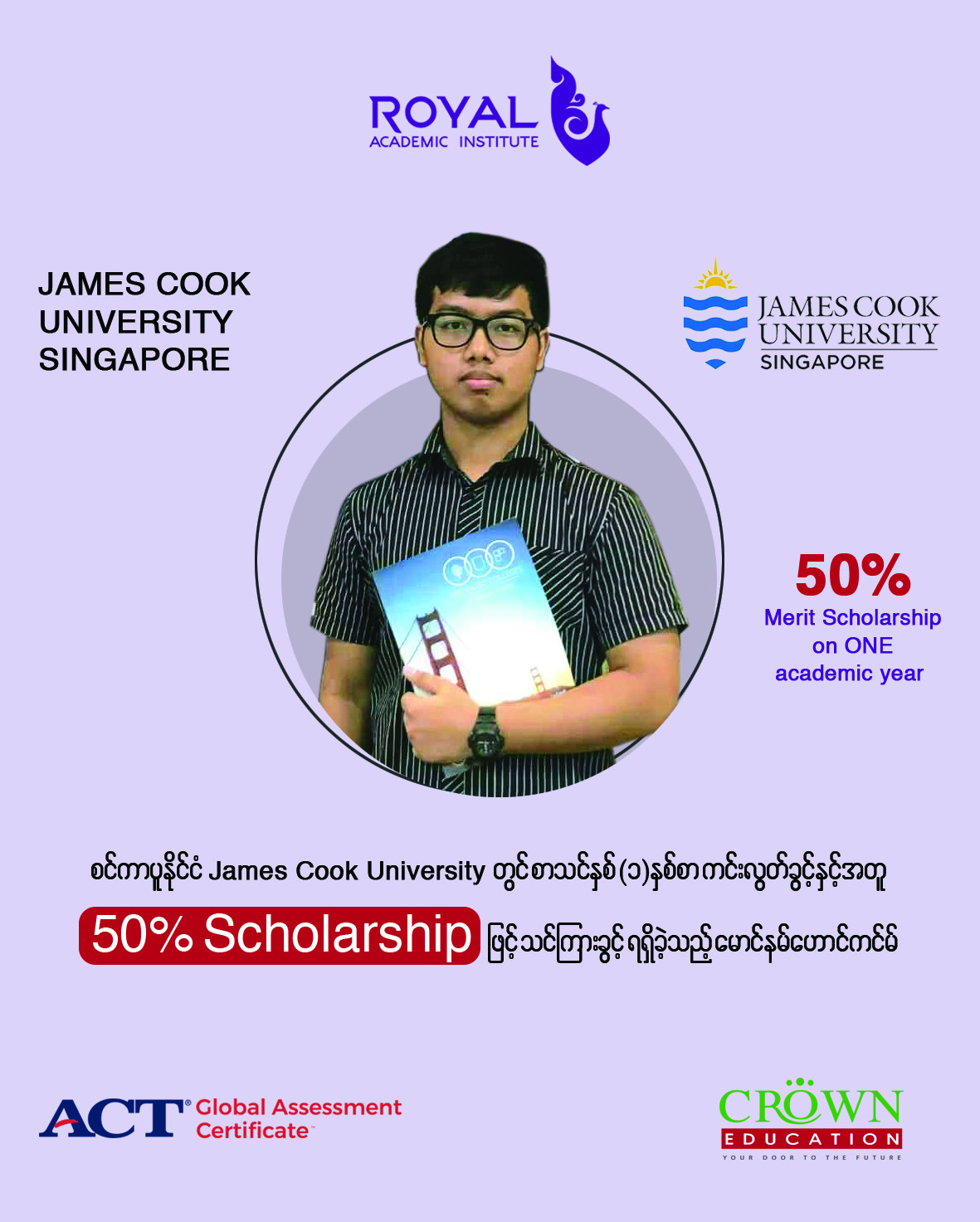 စင်ကာပူနိုင်ငံ James Cook University တွင် စာသင်နှစ်(၁)နှစ်စာ ကင်းလွတ်ခွင့်နှင့်အတူ 50% Scholarship ဖြင့်သင်ကြားခွင့်ရရှိခဲ့သည့် မောင်နမ်ဟောင်ကင်မ်