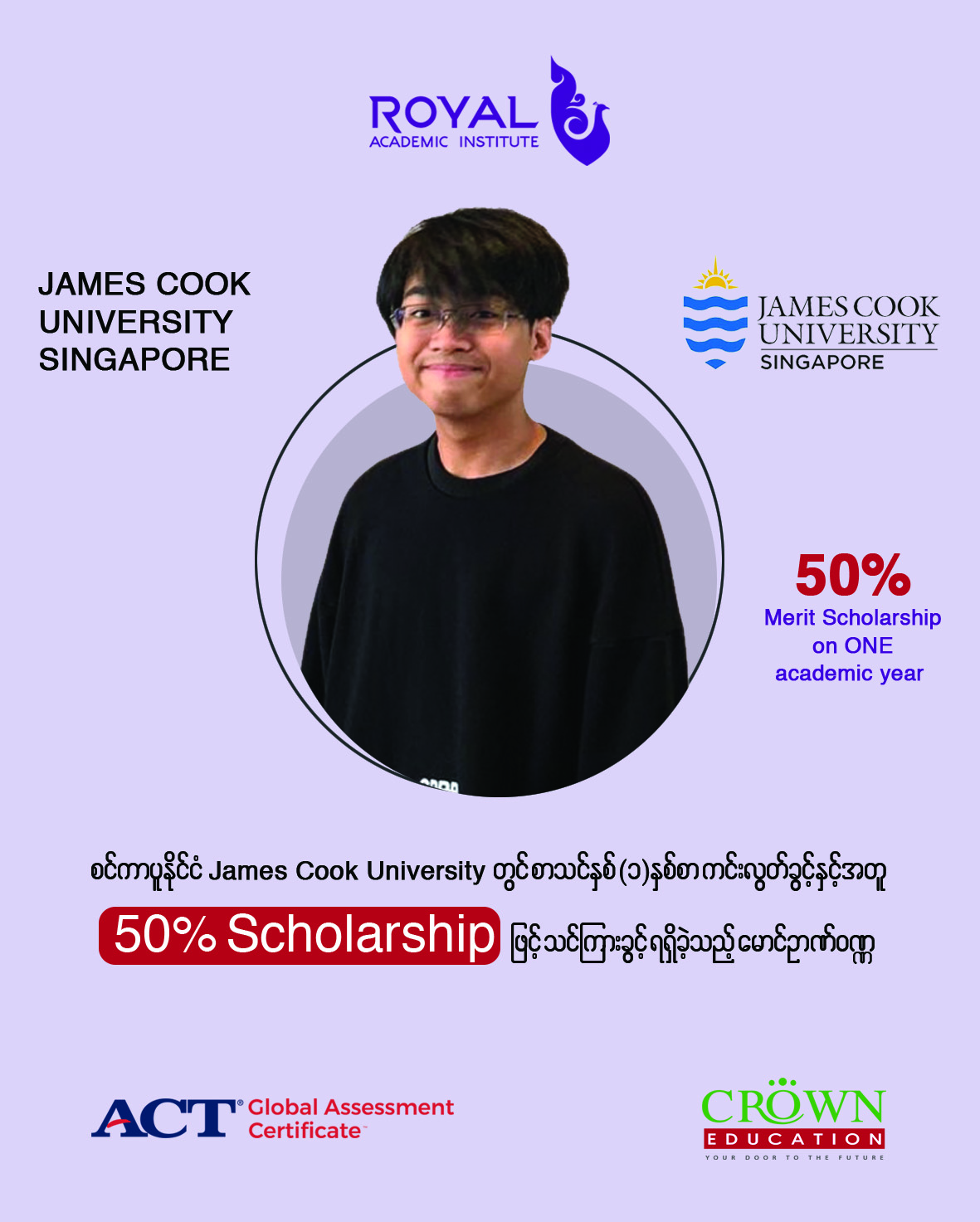 စင်ကာပူနိုင်ငံ JAMES COOK UNIVERSITY တွင် စာသင်နှစ်(၁)နှစ်စာ ကင်းလွတ်ခွင့်နှင့်အတူ 50% SCHOLARSHIP ဖြင့်သင်ကြားခွင့်ရရှိခဲ့သည့် မောင်ဉာဏ်ဝဏ္ဏ