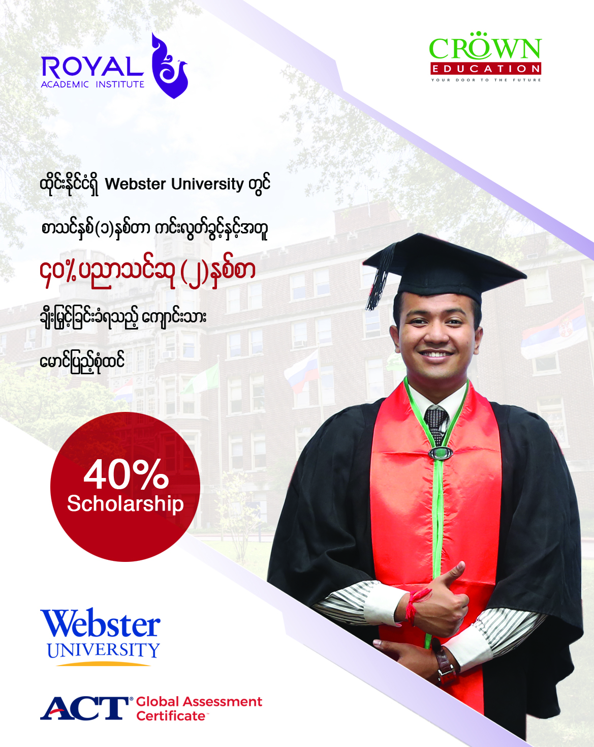 ထိုင်းနိုင်ငံရှိ Webster University တွင် စာသင်နှစ်(၁)နှစ်တာ ကင်းလွတ်ခွင့်နှင့်အတူ ၄၀% ပညာသင်ဆု(၂)နှစ်စာ ချီးမြှင့်ခြင်းခံရသည့် ကျောင်းသား မောင်ပြည့်စုံထင်