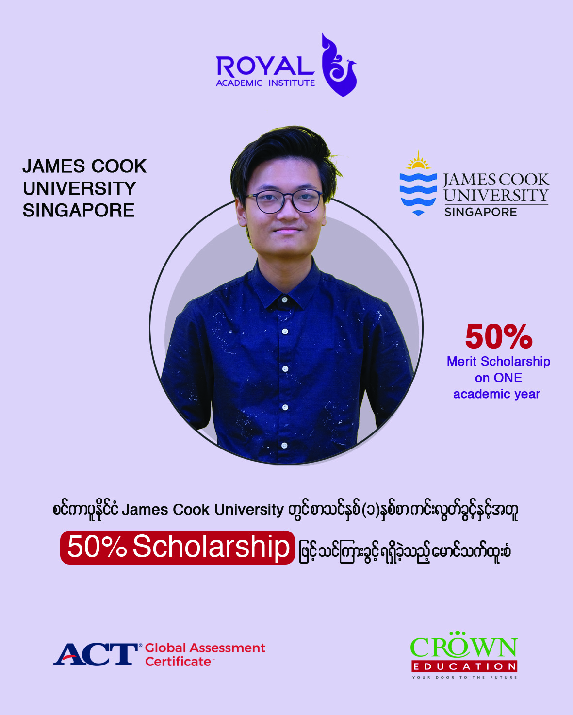 စင်ကာပူနိုင်ငံ JAMES COOK UNIVERSITY တွင် စာသင်နှစ်(၁)နှစ်စာ ကင်းလွတ်ခွင့်နှင့်အတူ 50% SCHOLARSHIP ဖြင့်သင်ကြားခွင့်ရရှိခဲ့သည့် မောင်သက်ထူးစံ