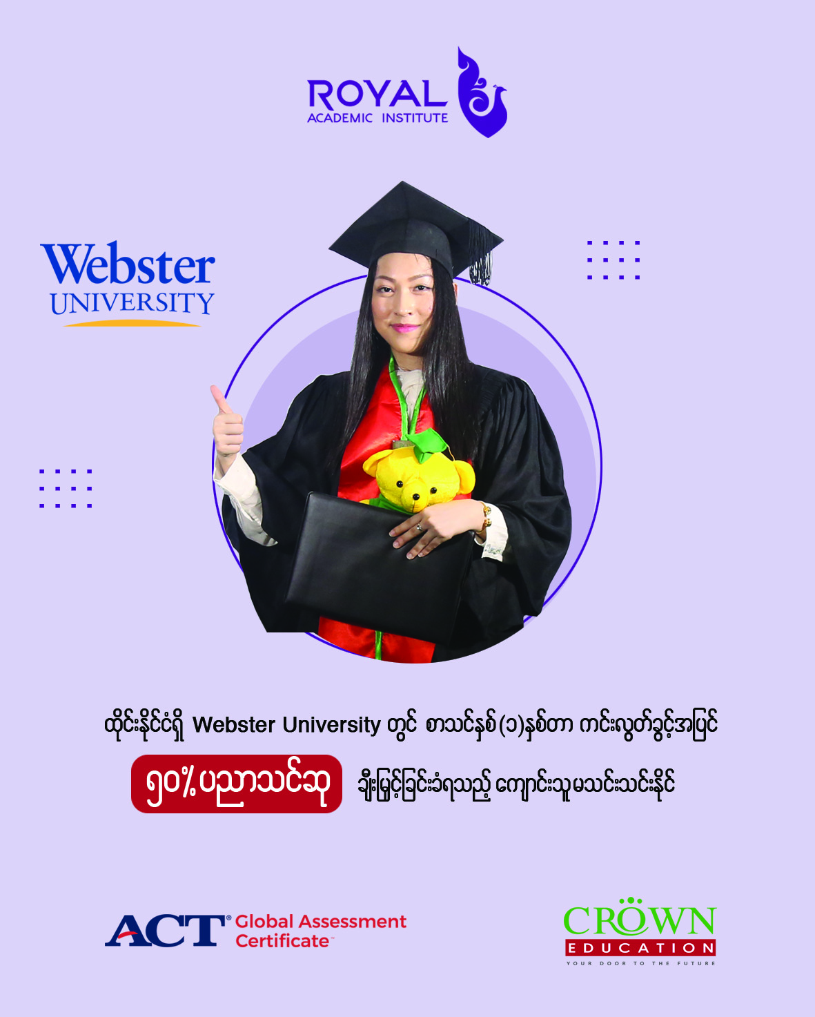 ထိုင်းနိုင်ငံရှိ Webster University တွင် စာသင်နှစ်(၁)နှစ်တာ ကင်းလွတ်ခွင့်အပြင် ၅၀% ပညာသင်ဆုချီးမြှင့်ခြင်းခံရသည့် ကျောင်းသူ မသင်းသင်းနိုင်