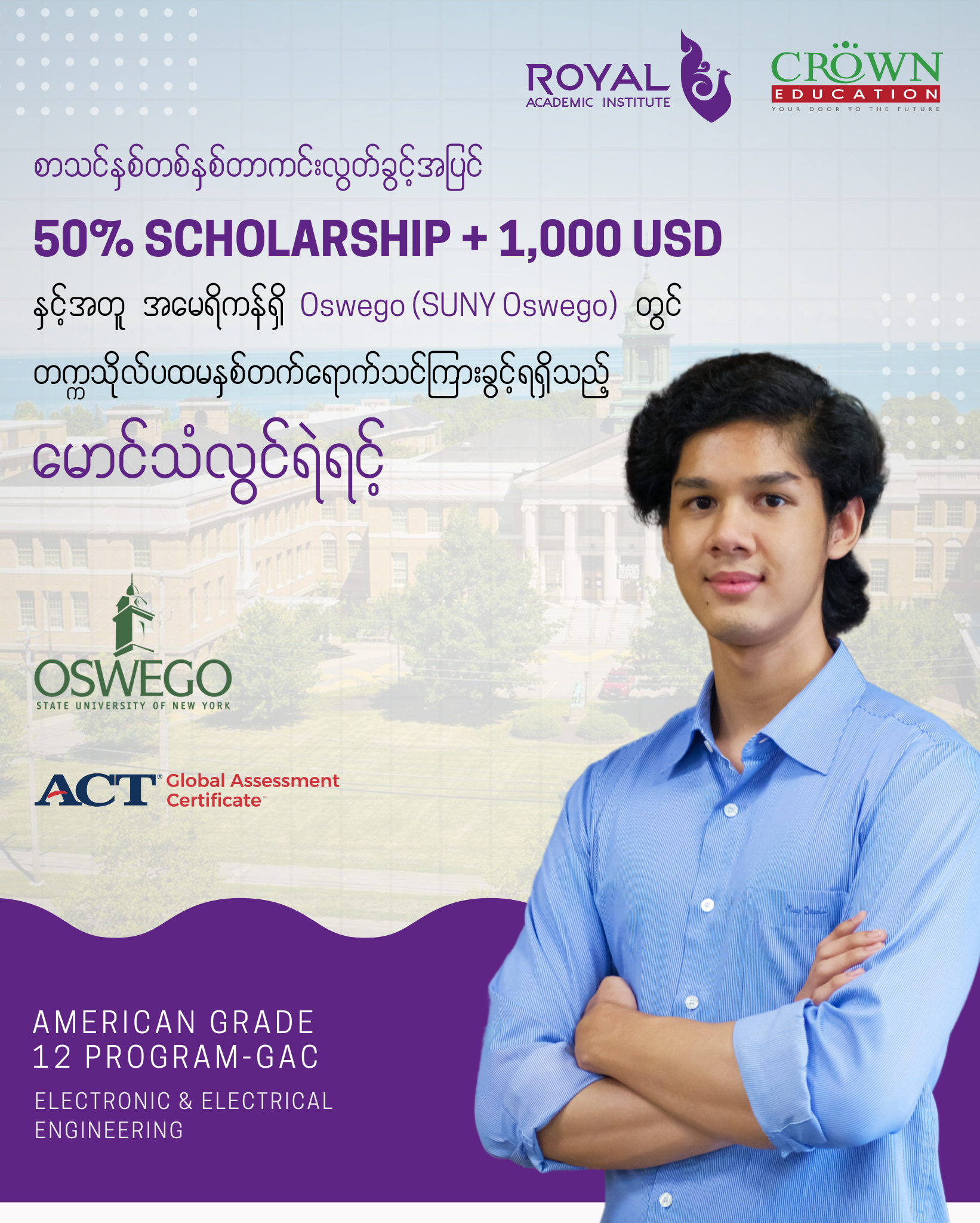 အမေရိကန်ပြည်ထောင်စုရှိ State University of New York, Oswego (SUNY Oswego) တွင် စာသင်နှစ် တစ်နှစ်တာကင်းလွတ်ခွင့်နှင့်အတူ 50% scholarship + 1,000 USD ချီးမြှင့်ခြင်းခံရသည့် ကျောင်းသား မောင်သံလွင်ရဲရင့်