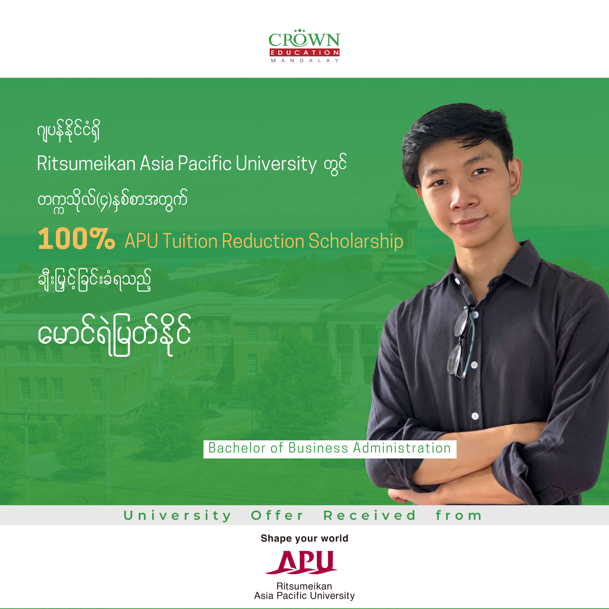 ❝ဂျပန်နိုင်ငံရှိ RITSUMEIKAN ASIA PACIFIC UNIVERSITY တွင် တက္ကသိုလ် (၄)နှစ်စာ အတွက် 100% TUITION REDUCTION SCHOLARSHIP ချီးမြှင့်ခြင်းခံရသည့် မောင်ရဲမြတ်နိုင်❞