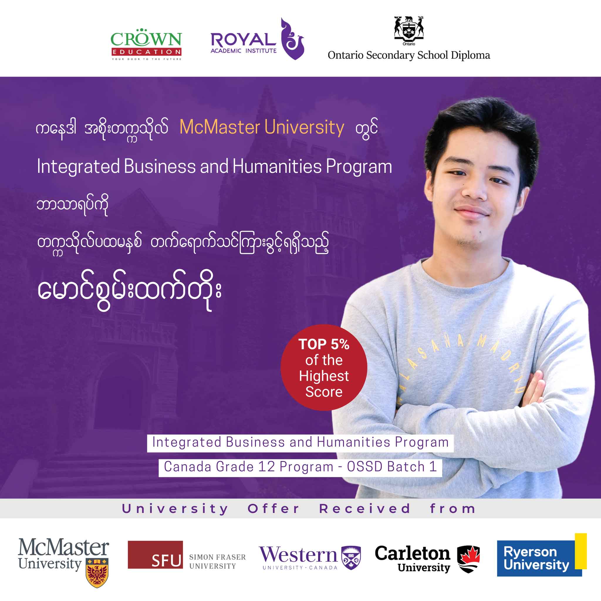 ကနေဒါ အစိုးရတက္ကသိုလ် McMaster University တွင် Integrated Business and Humanities Program ဘာသာရပ်ကို တက္ကသိုလ်ပထမနှစ် တိုက်ရိုက်ဝင်ခွင့်ရရှိထားသော မောင်စွမ်းထက်တိုး