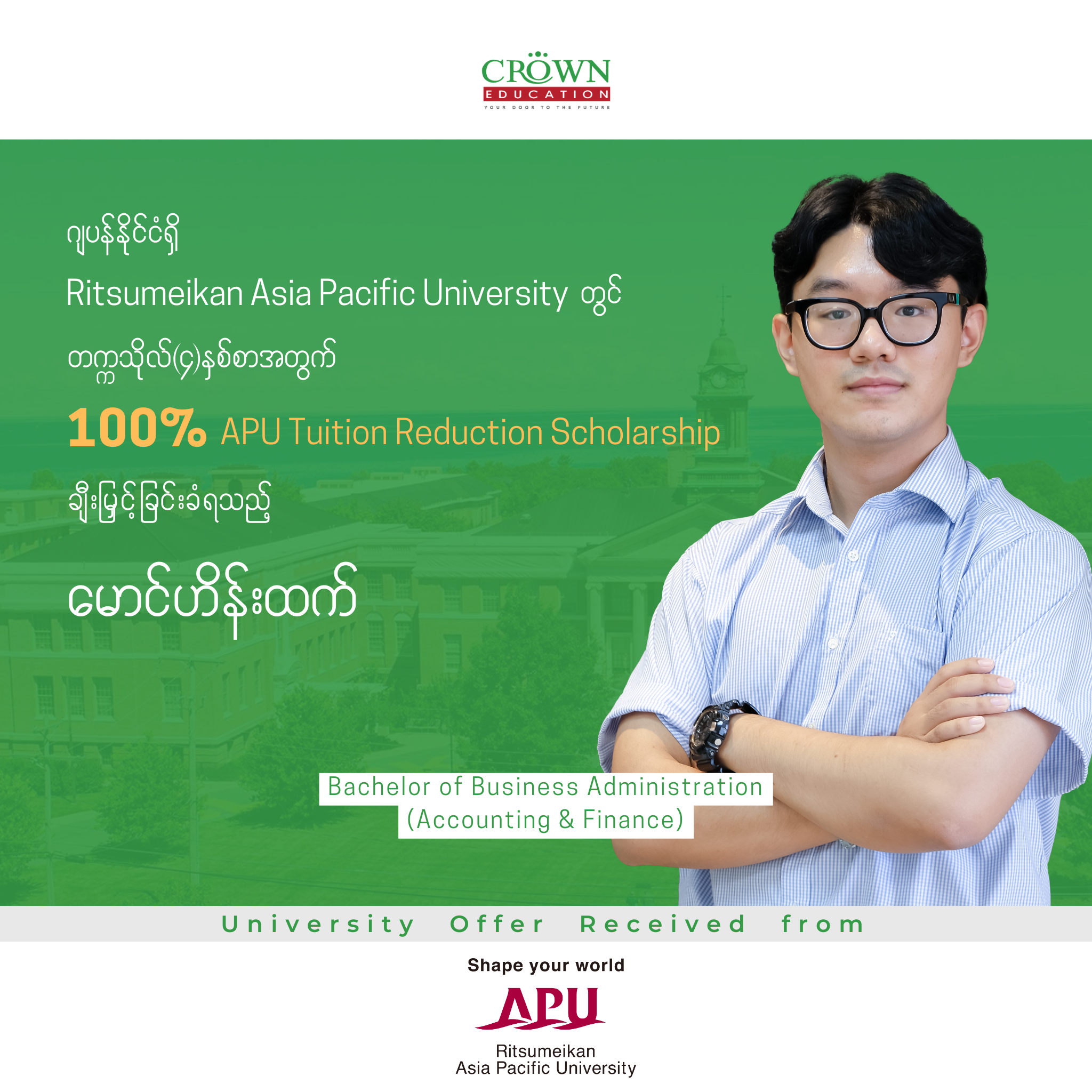 ဂျပန်နိုင်ငံရှိ RITSUMEIKAN ASIA PACIFIC UNIVERSITY တွင် တက္ကသိုလ် (၄)နှစ်စာ အတွက် 100% APU TUITION REDUCTION SCHOLARSHIP ချီးမြှင့်ခြင်းခံရသည့် မောင်ဟိန်းထက်