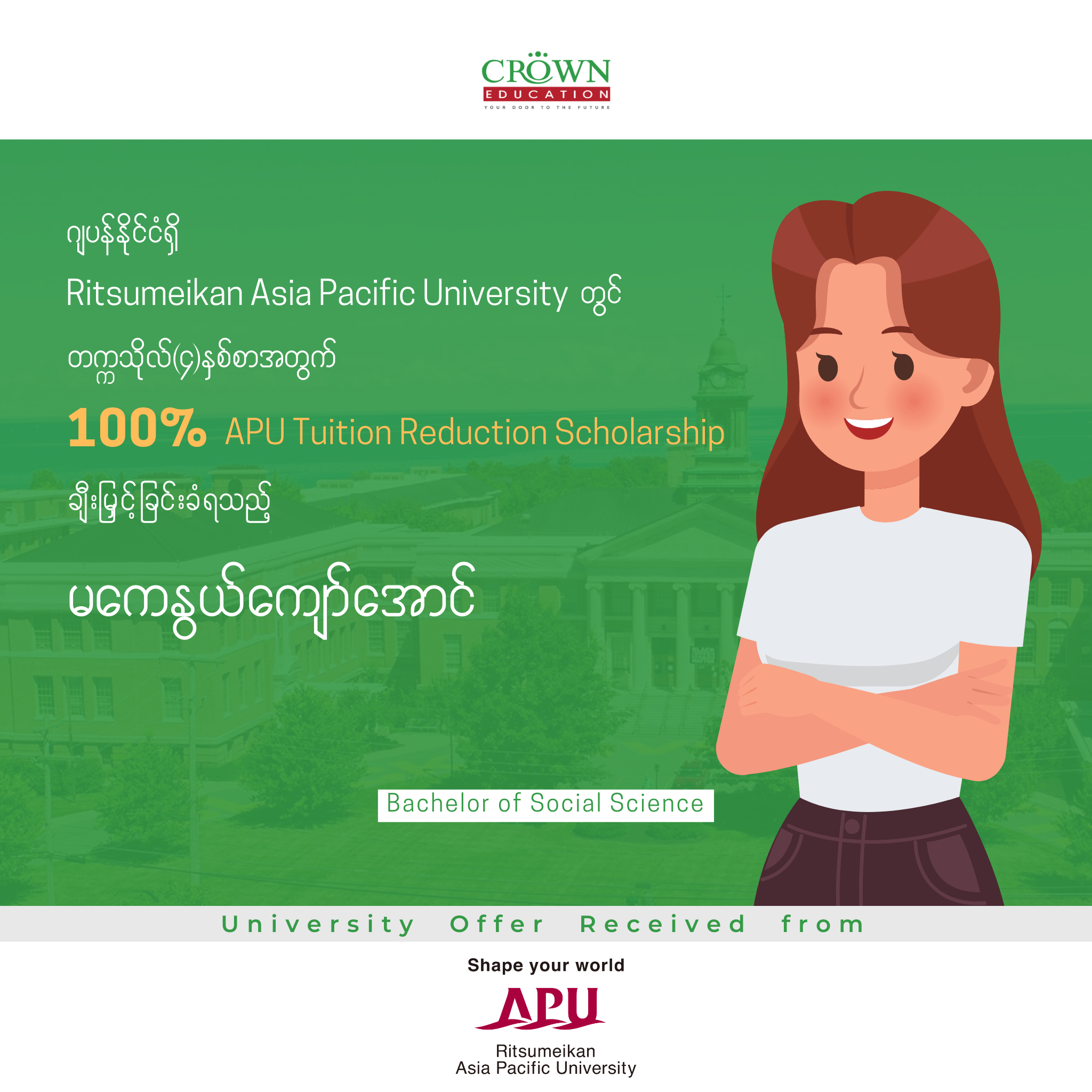 ဂျပန်နိုင်ငံရှိ RITSUMEIKAN ASIA PACIFIC UNIVERSITY တွင် တက္ကသိုလ် (၄)နှစ်စာ အတွက် 100% APU TUITION REDUCTION SCHOLARSHIP ချီးမြှင့်ခြင်းခံရသည့် မကေနွယ်ကျော်အောင်