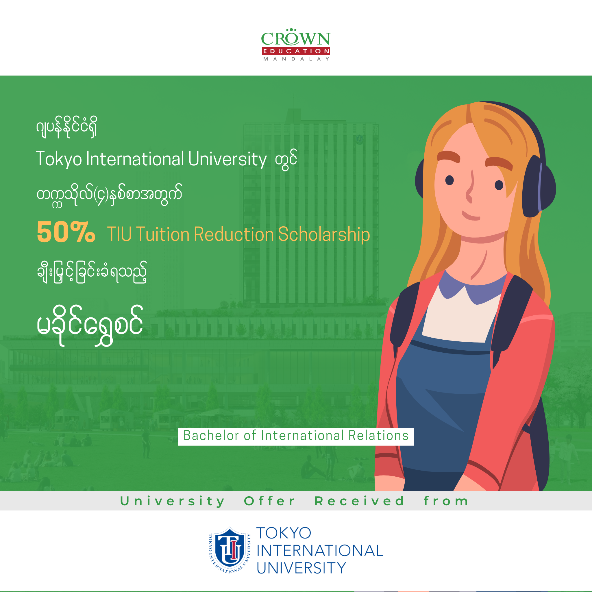 ဂျပန်နိုင်ငံရှိ TOKYO INTERNATIONAL UNIVERSITY တွင် တက္ကသိုလ် (၄)နှစ်စာ အတွက် 50% TIU TUITION REDUCTION SCHOLARSHIP ချီးမြှင့်ခြင်းခံရသည့် မခိုင်ရွှေစင်