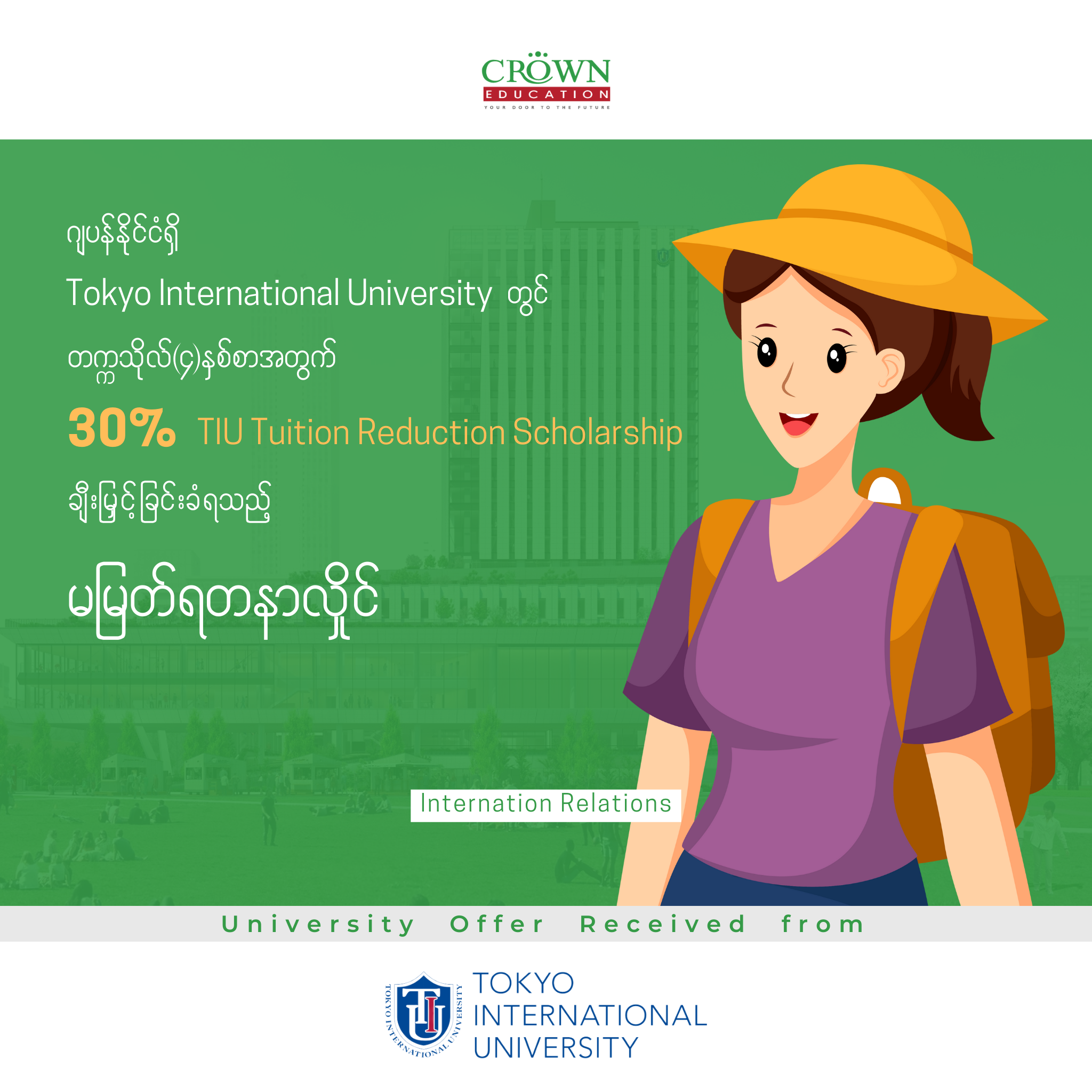 ဂျပန်နိုင်ငံရှိ TOKYO INTERNATIONAL UNIVERSITY တွင် တက္ကသိုလ် (၄)နှစ်စာ အတွက် 30% TIU TUITION REDUCTION SCHOLARSHIP ချီးမြှင့်ခြင်းခံရသည့် မမြတ်ရတနာလှိုင်