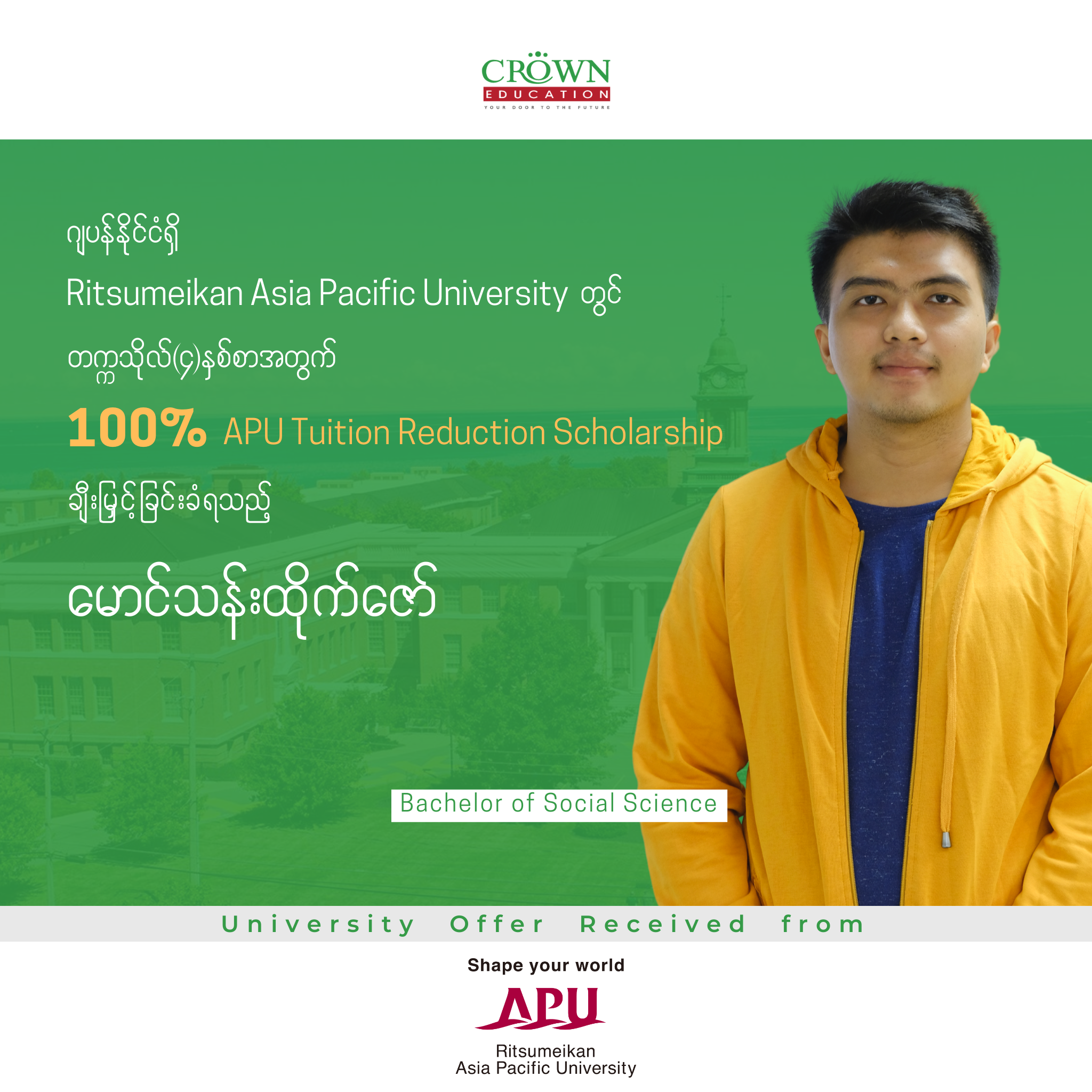 ဂျပန်နိုင်ငံရှိ RITSUMEIKAN ASIA PACIFIC UNIVERSITY တွင် တက္ကသိုလ် (၄)နှစ်စာ အတွက် 100% APU TUITION REDUCTION SCHOLARSHIP ချီးမြှင့်ခြင်းခံရသည့် မောင်သန်းထိုက်ဇော်