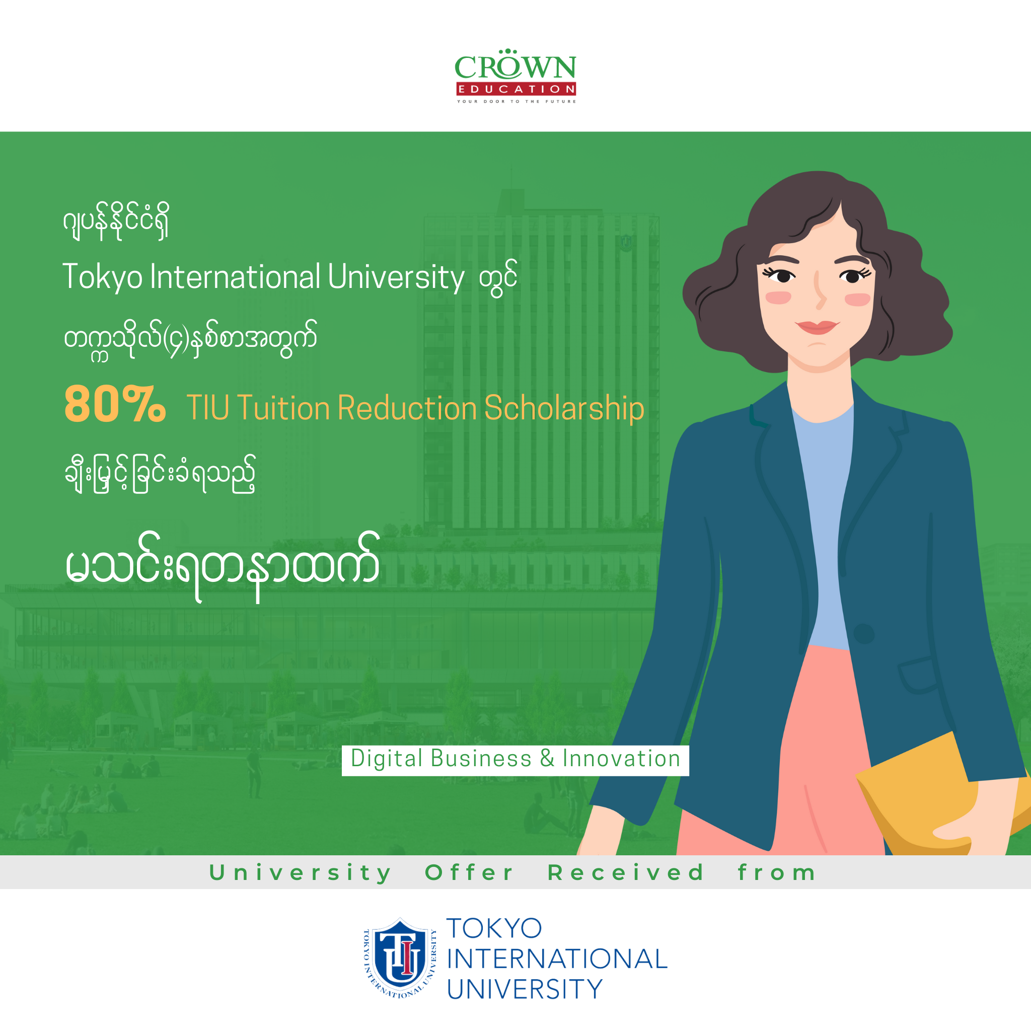 ဂျပန်နိုင်ငံရှိ TOKYO INTERNATIONAL UNIVERSITY တွင် တက္ကသိုလ် (၄)နှစ်စာ အတွက် 80% TIU TUITION REDUCTION SCHOLARSHIP ချီးမြှင့်ခြင်းခံရသည့် မသင်းရတနာထက်