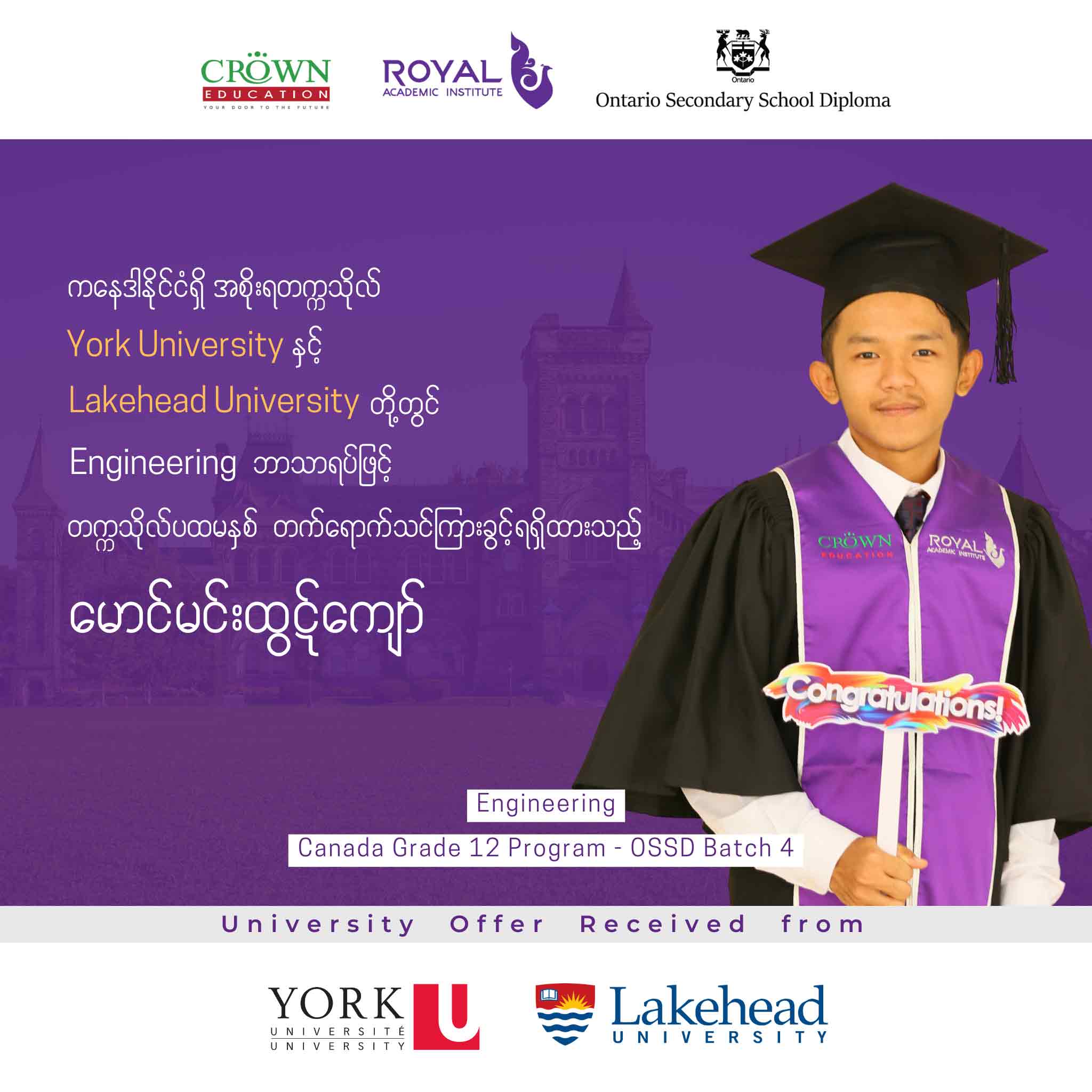 ကနေဒါနိုင်ငံရှိ အစိုးရတဣသိုလ် York University နှင့် Lakehead University တို့တွင် Engineering ဘာသာရပ်ဖြင့် တဣသိုလ်ပထမနှစ် တတ်ရောက်သင်ကြားခွင့်ရရှိထားသည့် မောင်မင်းထွဠ်ကျော်