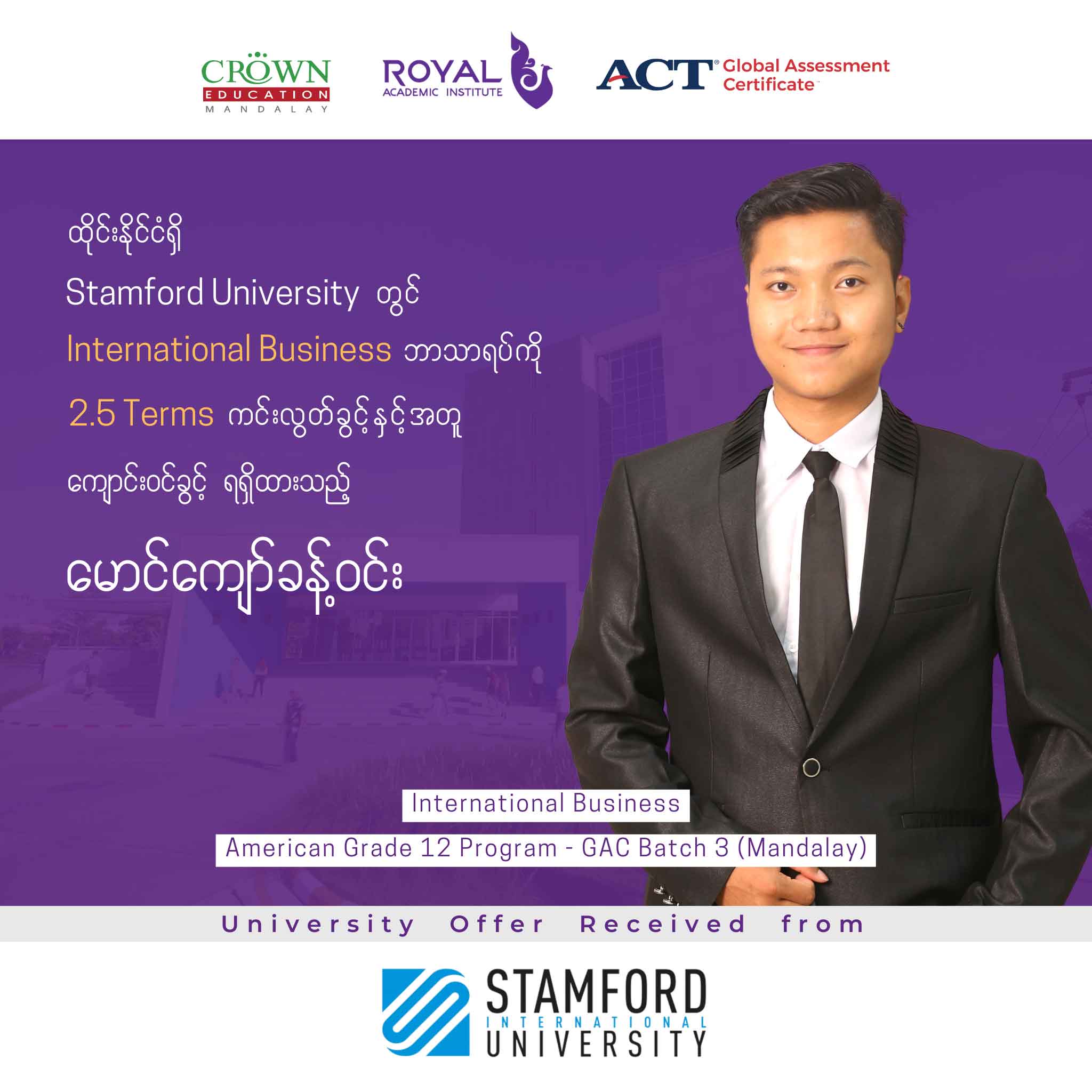 ❝ထိုင်းနိုင်ငံရှိ Stamford International University တွင် International Business ဘာသာရပ်ကို 2.5 Terms ကင်းလွတ်ခွင့် နှင့်အတူ ကျောင်းဝင်ခွင့် ရရှိထားသည့် မောင်ကျော်ခန့်ဝင်းအတွက် ဂုဏ်ယူဝမ်းမြောက်ခြင်း❞