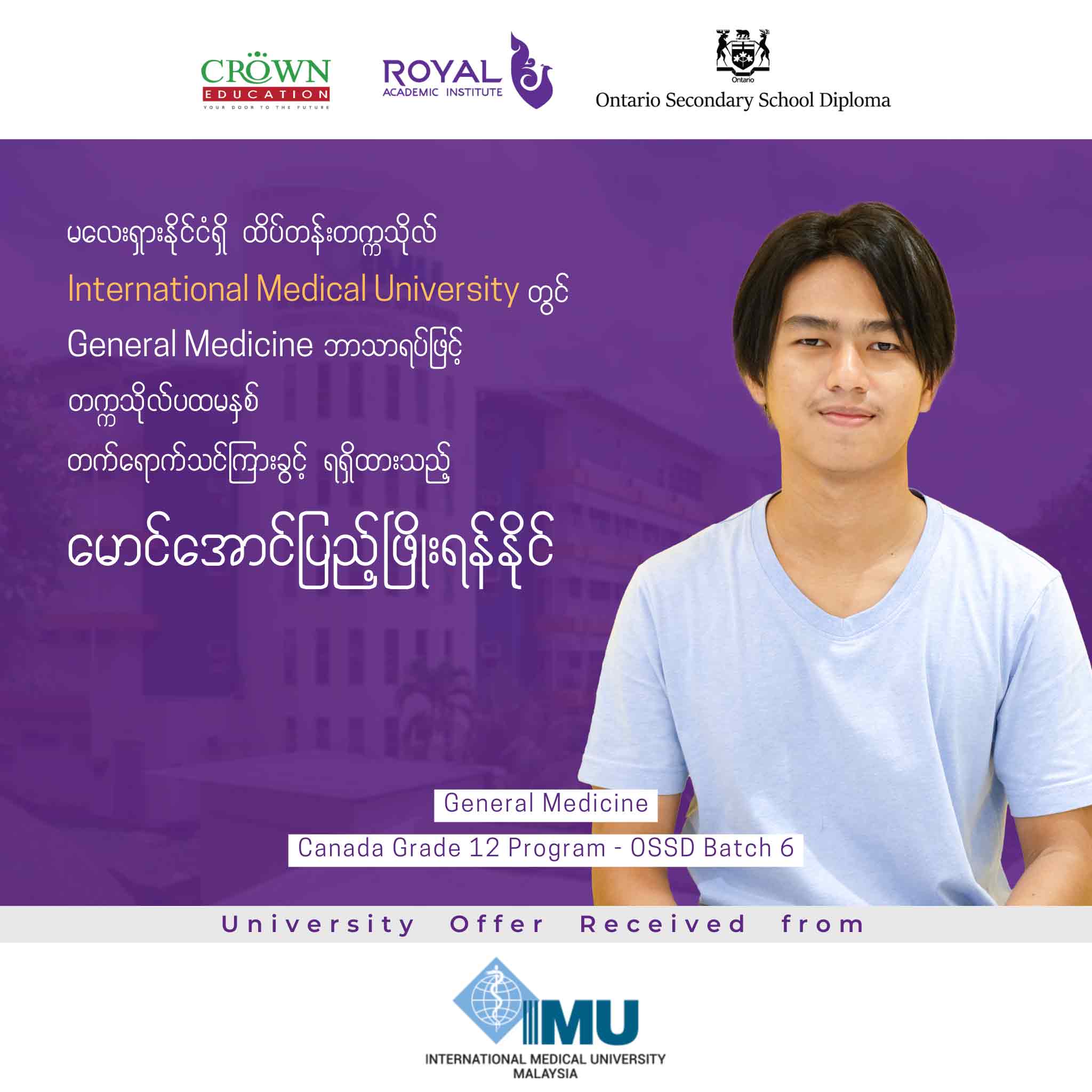 မလေးရှားနိုင်ငံရှိ ထိပ်တန်းတဣသိုလ် International Medical University တွင် General Medicine ဘာသာရပ်ဖြင့် တဣသိုလ်ပထမနှစ်တတ်ရောက်သင်ကြားခွင့် ရရှိထားသည့် မောင်အောင်ပြည့်ဖြိုးရန်နိုင်