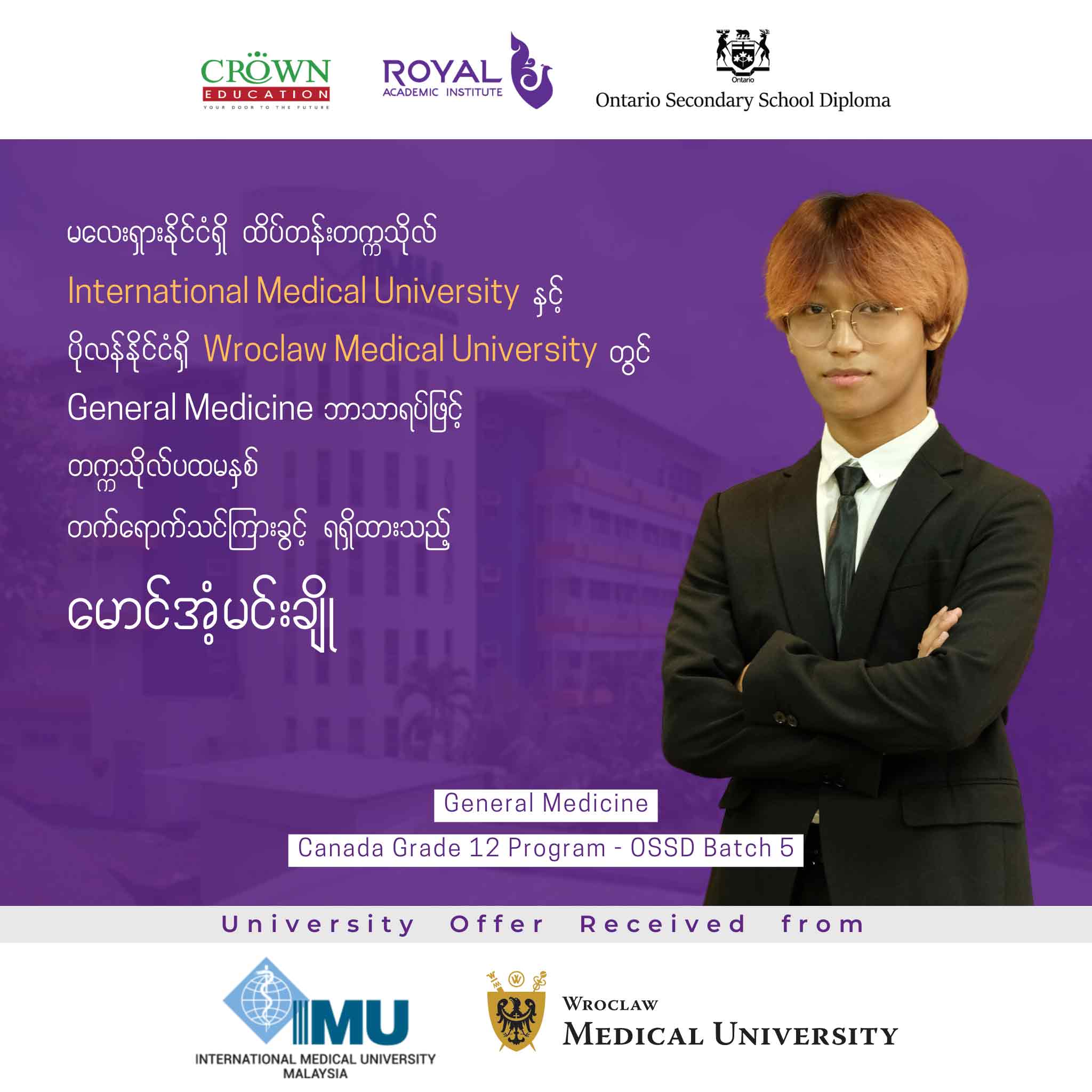 မလေးရှားနိုင်ငံရှိ ထိပ်တန်းတက္ကသိုလ် International Medical University နှင့် ပိုလန်နိုင်ငံရှိ Wroclaw Medical University တွင် General Medicine ဘာသာရပ်ဖြင့် တက္ကသိုလ်ပထမနှစ် တက်ရောက်သင်ကြားခွင့်ရရှိထားသည့် မောင်အံ့မင်းချို