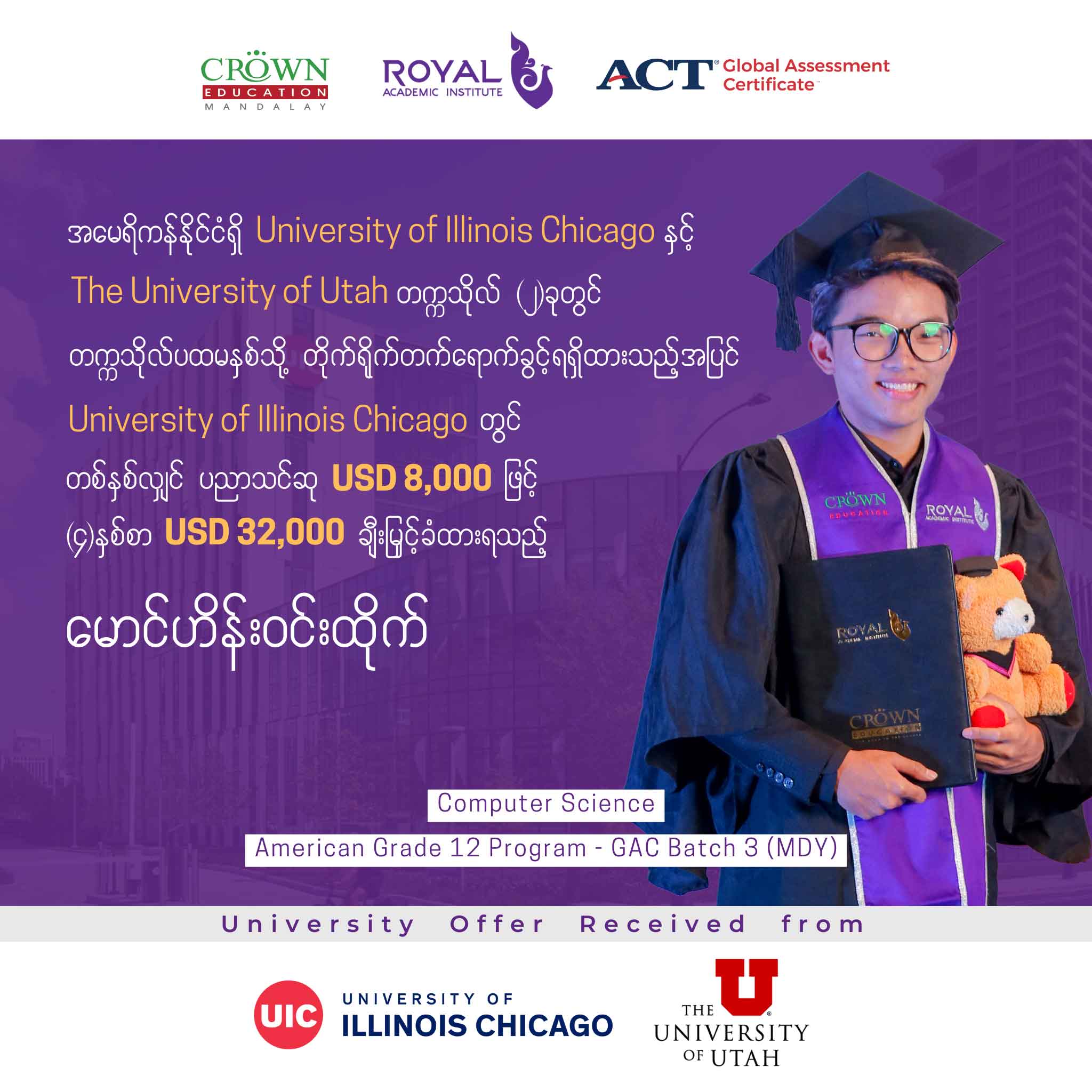 အမေရိကန်နိုင်ငံရှိ University of Illinois Chicago နှင့် The University of Utah တက္ကသိုလ် (၂) ခုတွင် တက္ကသိုလ်ပထမနှစ်သို့ တိုက်ရိုက်တတ်ရောက်ခွင့်ရရှိထားသည့်အပြင် University of Illinois Chicago တွင် တစ်နှစ်လျှင် ပညာသင်ဆု USD 8,000 ဖြင့် (၄)နှစ်စာ USD 32,000 ချီးမြှင့်ခံထားရသည့် မောင်ဟိန်းဝင်းထက်