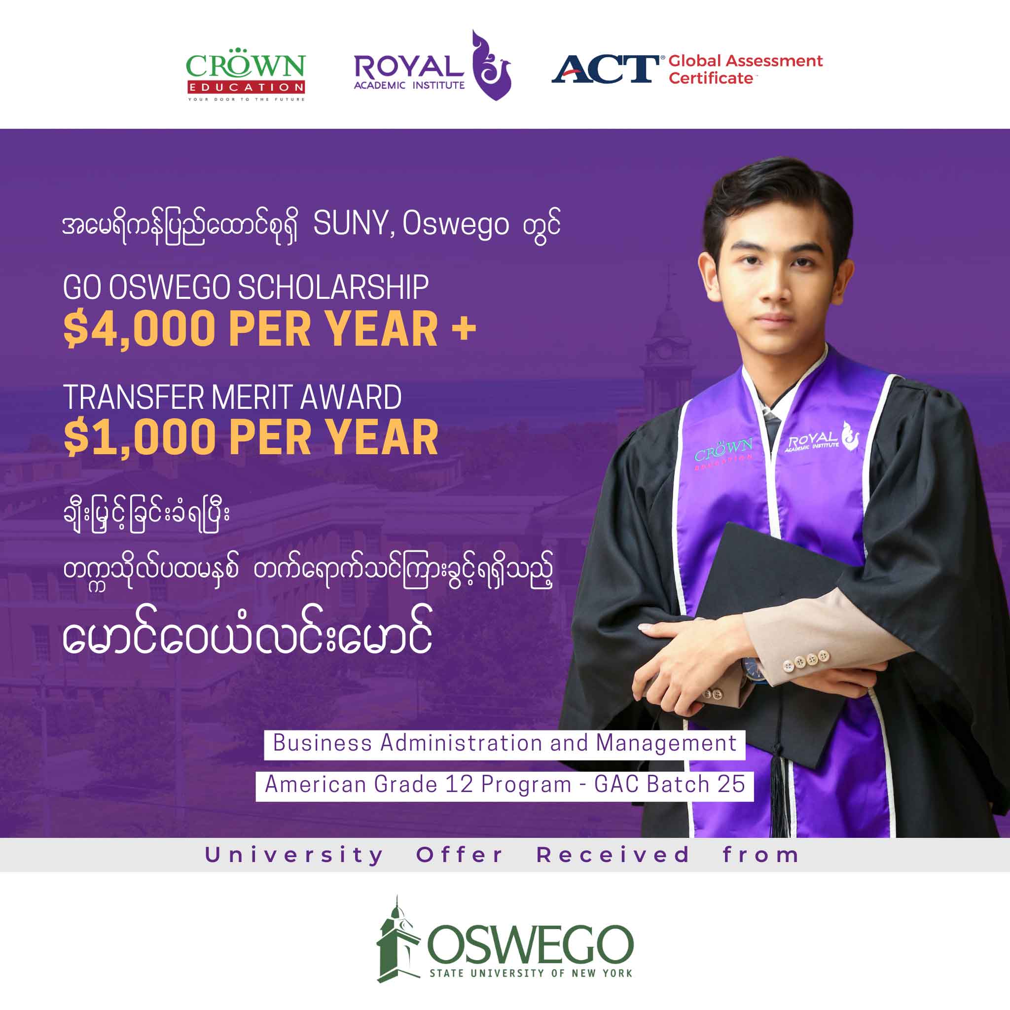 အမေရိကန်ပြည်ထောင်စုရှိ SUNY, Oswego တွင် GO OSWEGO SCHOLARSHIP $4,000 PER YEAR + TRANSFER MERIT AWARD $1,000 PER YEAR ချီးမြှင့်ခြင်းခံရပီး တဣသိုလ်ပထမနှစ် တတ်ရောက်သင်ကြားခွင့်ရရှိသည့် မောင်ဝေယံလင်းမောင်