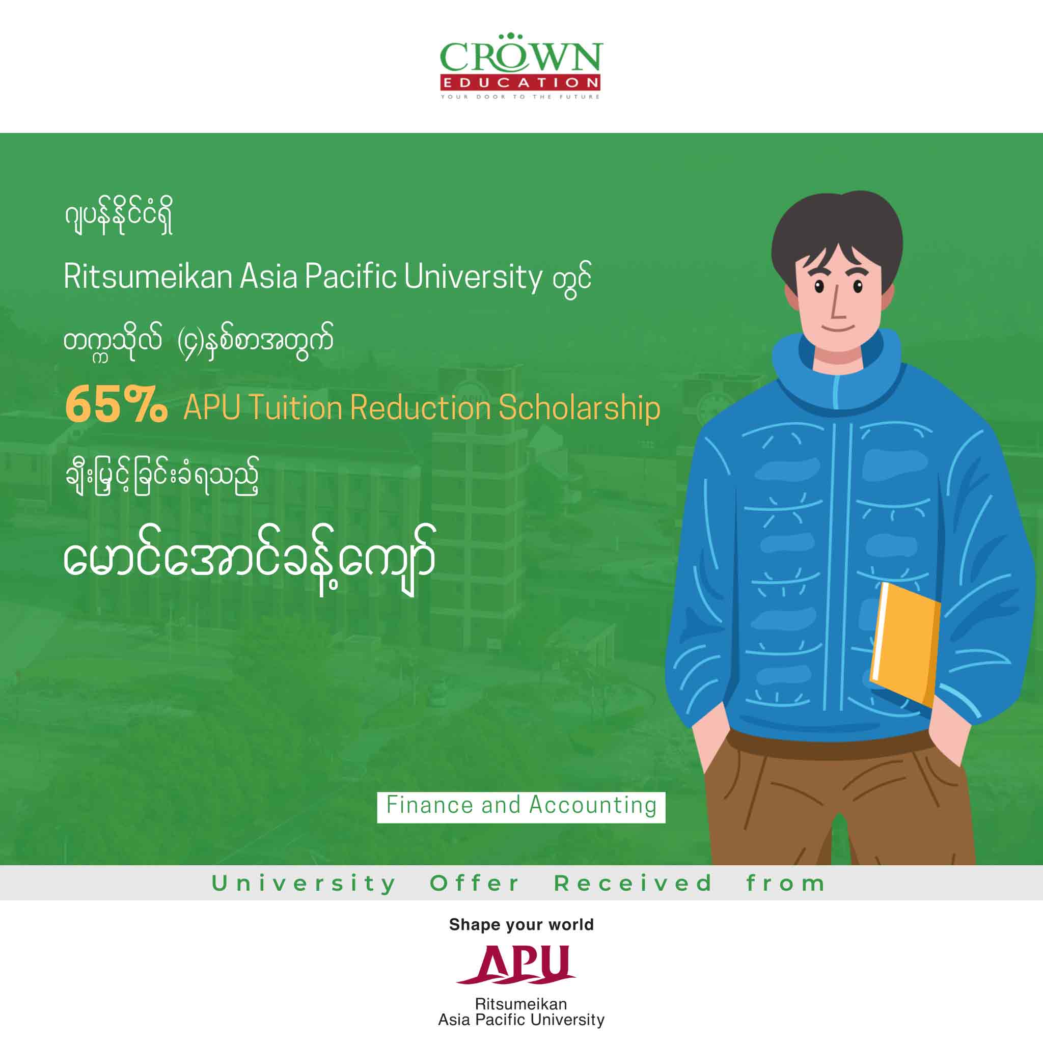 ဂျပန်နိုင်ငံရှိ RITSUMEIKAN ASIA PACIFIC UNIVERSITY တွင် တက္ကသိုလ် (၄)နှစ်စာ အတွက် 65% APU TUITION REDUCTION SCHOLARSHIP ချီးမြှင့်ခြင်းခံရသည့် မောင်အောင်ခန့်ကျော်