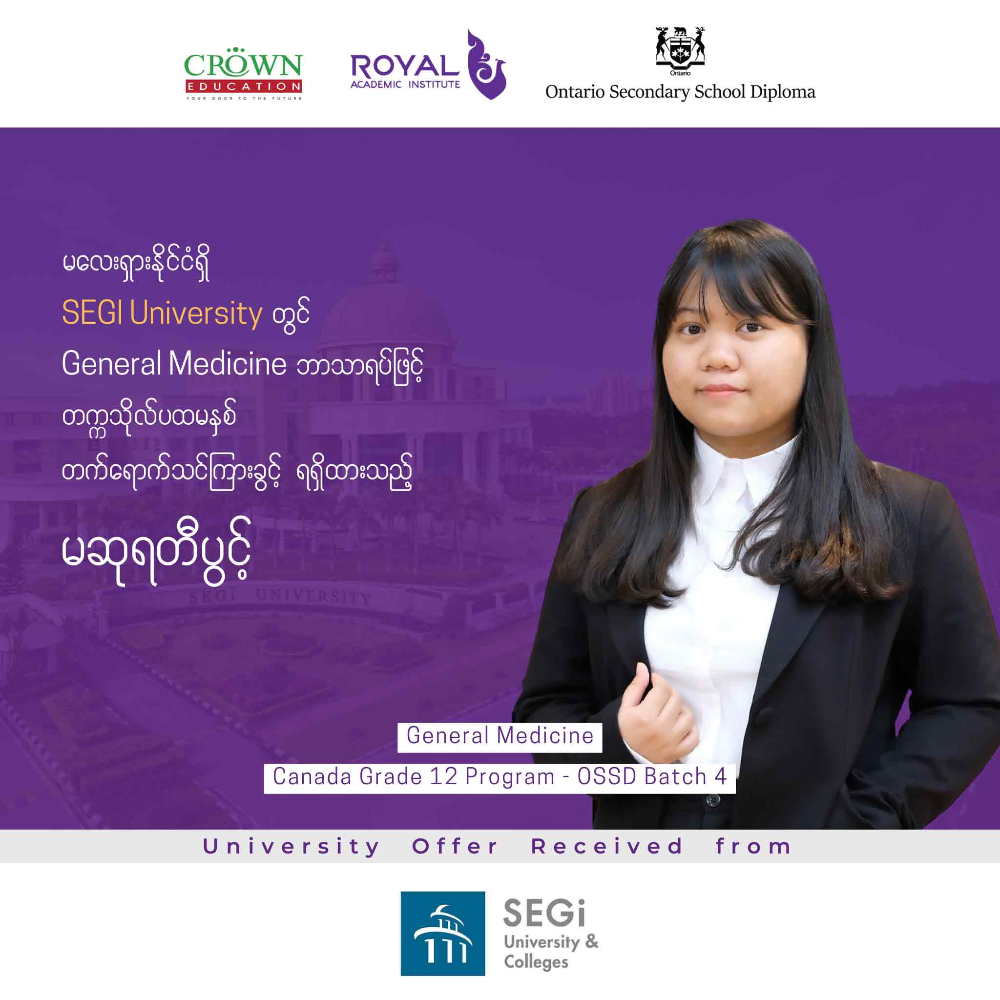 မလေးရှားနိုင်ငံရှိ SEGI University တွင် General Medicine ဘာသာရပ်ဖြင့် တဣသိုလ်ပထမနှစ် တတ်ရောက်သင်ကြားခွင့်ရရှိထားသည့် မဆုရတီပွင့်