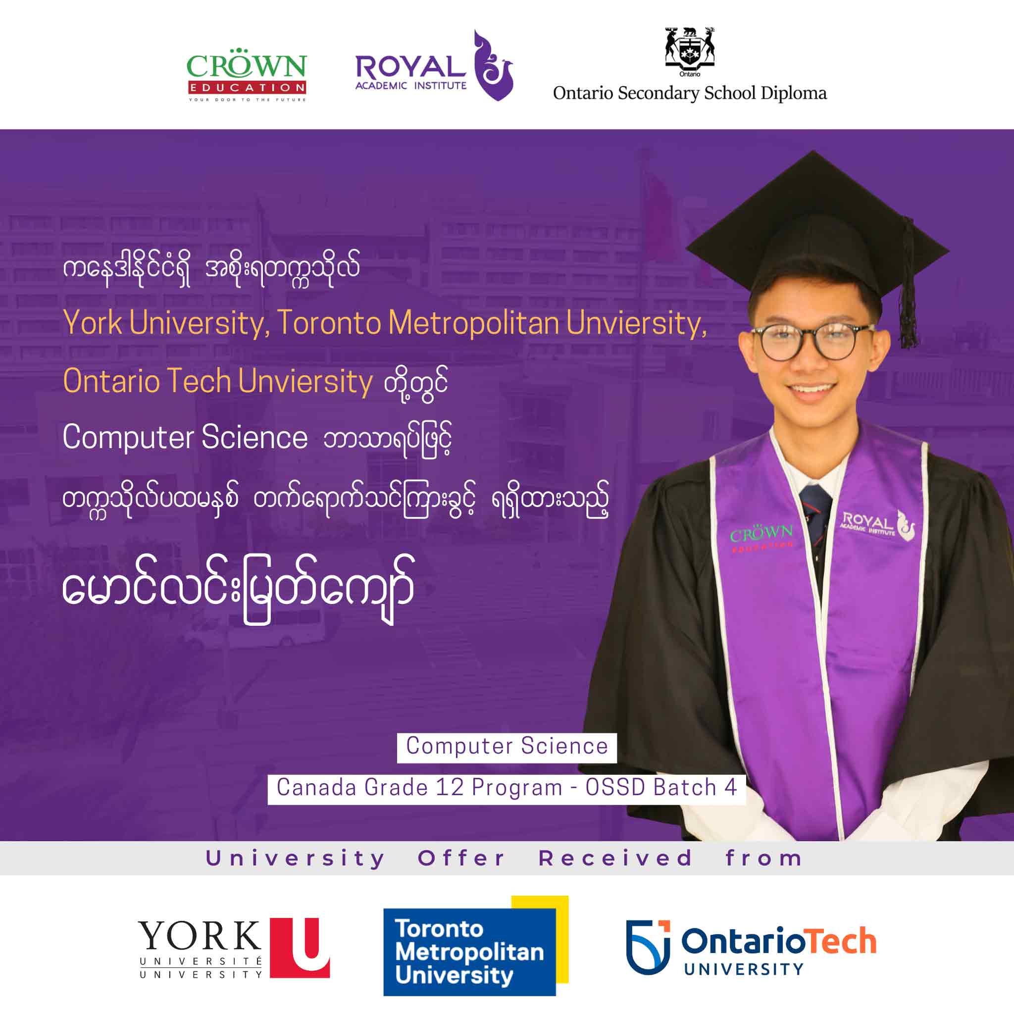 ကနေဒါနိုင်ငံရှိ အစိုးရတဣသိုလ် York University, Toronto Metropolitan University, Ontario Tech University တို့တွင် Computer Science ဘာသာရပ်ဖြင့် တဣသိုလ်ပထမနှစ် တတ်ရောက်သင်ကြားခွင့်ရရှိထားသည့် မောင်လင်းမြတ်ကျော်