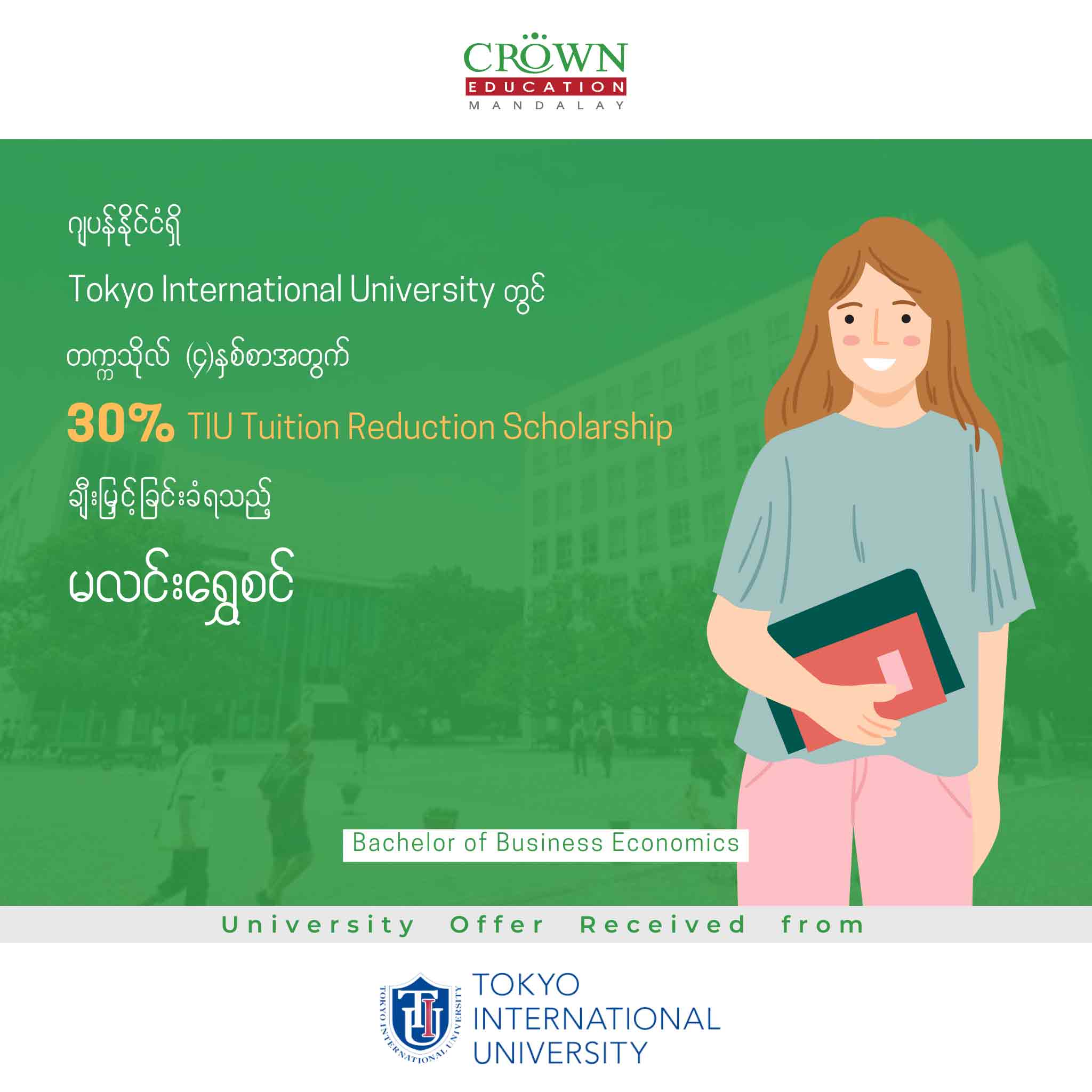 ဂျပန်နိုင်ငံရှိ TOKYO INTERNATIONAL UNIVERSITY တွင် တက္ကသိုလ် (၄)နှစ်စာ အတွက် 30% TIU TUITION REDUCTION SCHOLARSHIP ချီးမြှင့်ခြင်းခံရသည့် မလင်း‌ရွှေစင်