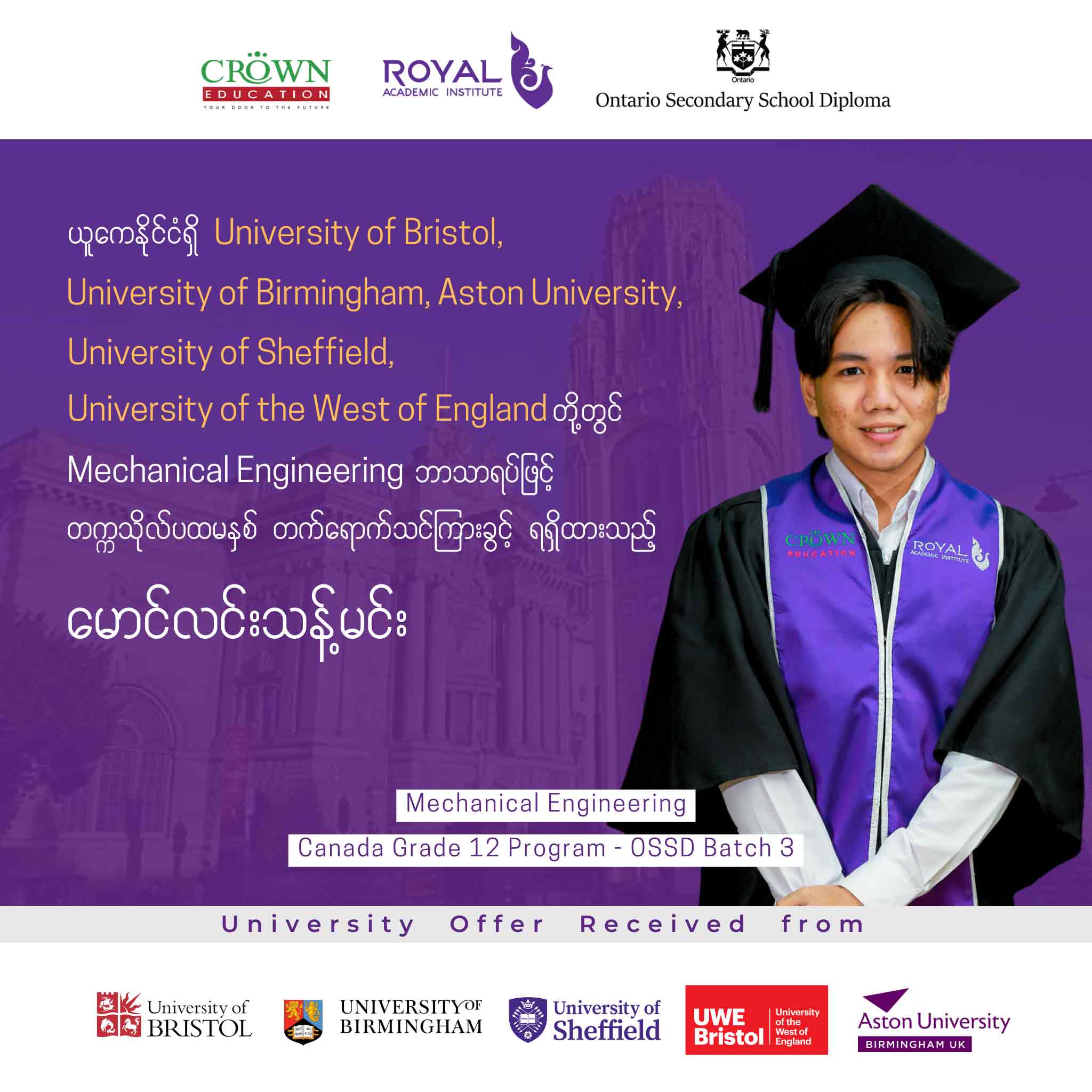 ယူကေနိုင်ငံရှိ University of Bristol, University of Birmingham, Aston University, University of Sheffield, University of the West of England တို့တွင် Mechanical Engineering ဘာသာရပ်ဖြင့် တဣသိုလ်ပထမနှစ် တတ်ရောက်သင်ကြားခွင့်ရရှိထားသည့် မောင်လင်းသန့်မင်း