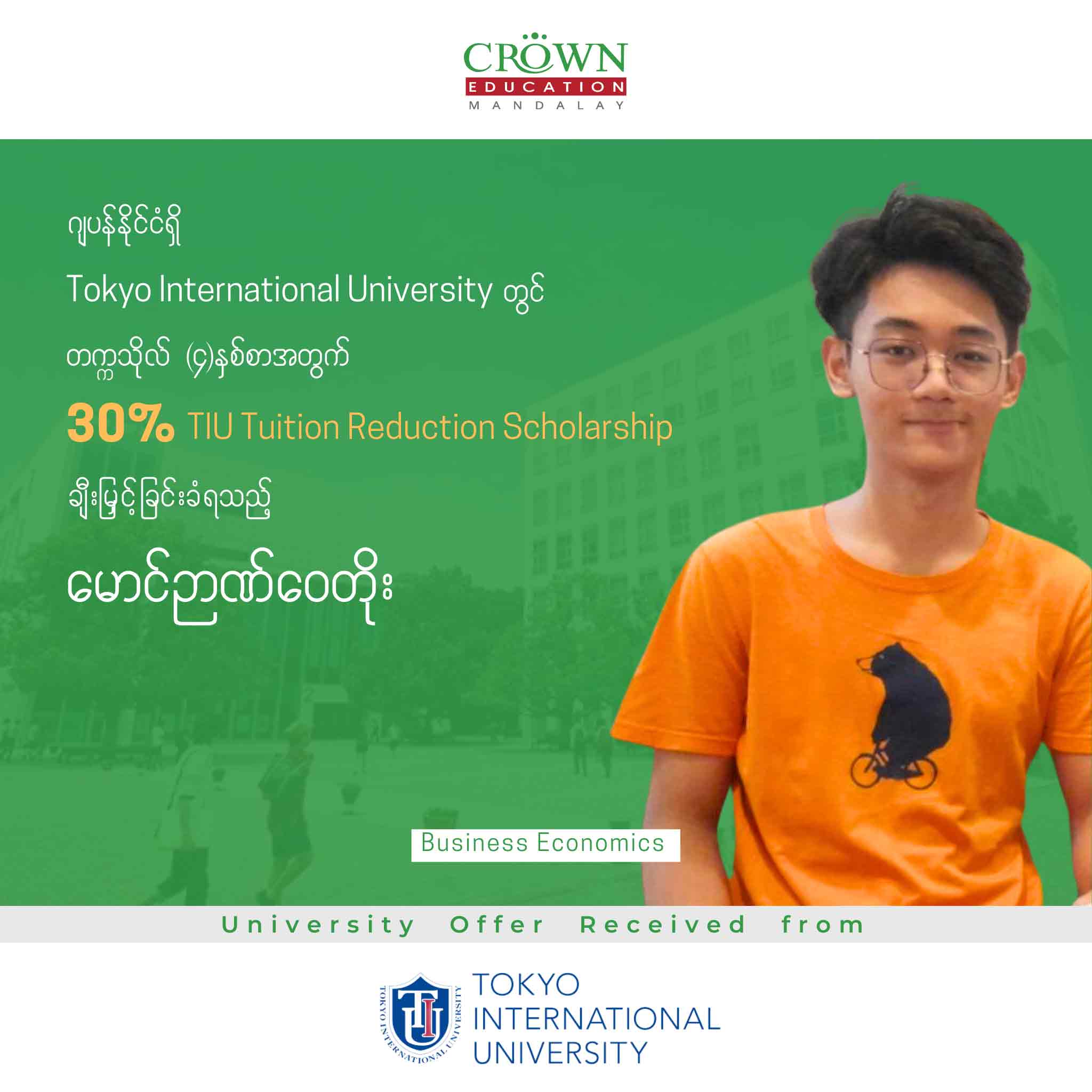 ဂျပန်နိုင်ငံရှိ Tokyo International UNIVERSITY တွင် တက္ကသိုလ် (၄)နှစ်စာ အတွက် 30% TIU TUITION REDUCTION SCHOLARSHIP ချီးမြှင့်ခြင်းခံရသည့် မောင်ညဏ်ဝေတိုး