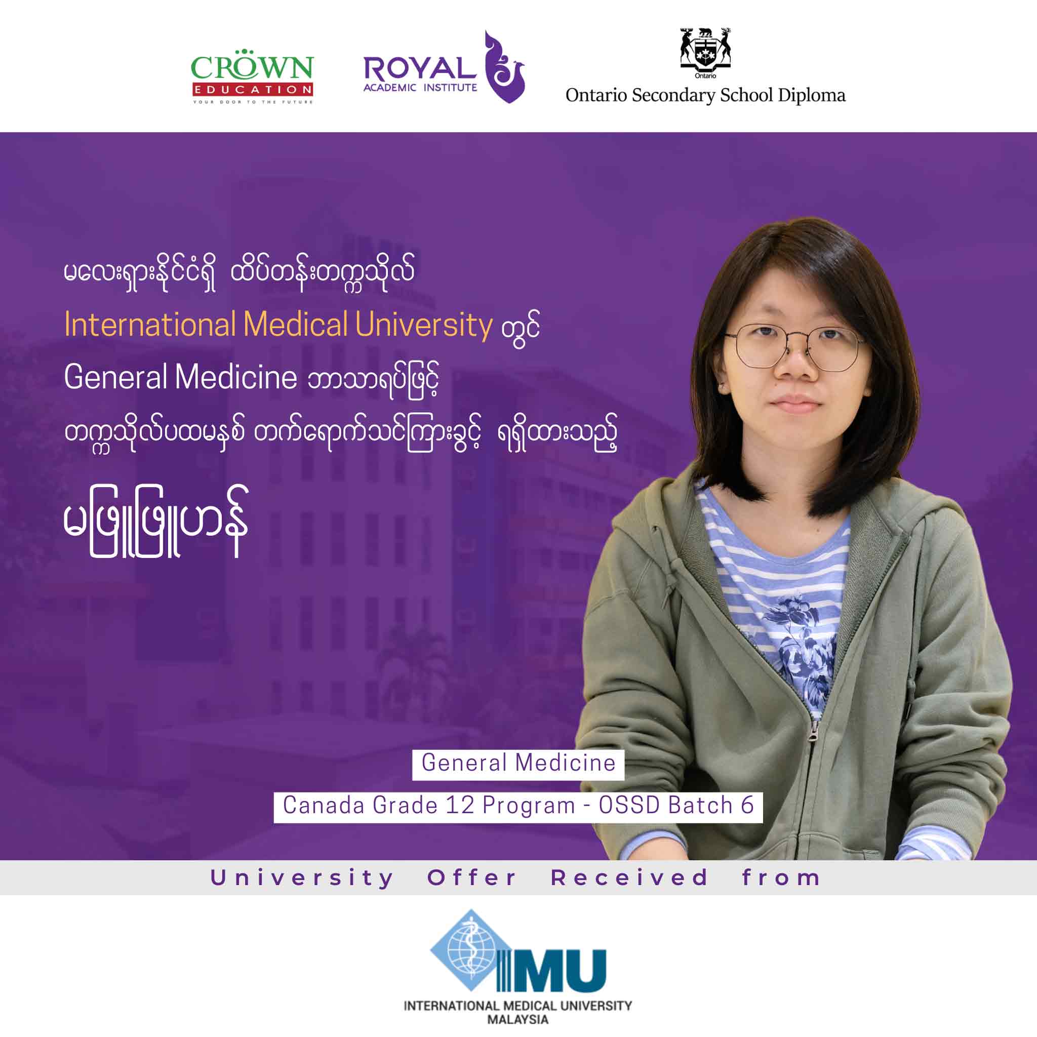 မလေးရှားနိုင်ငံရှိ ထိပ်တန်းတဣသိုလ် International Medical University တွင် GENERAL MEDICINE ဘာသာရပ်ဖြင့် တက္ကသိုလ်ပထမနှစ် တတ်ရောက်သင်ကြားခွင့်ရရှိထားသည့် မဖြူဖြူဟန်