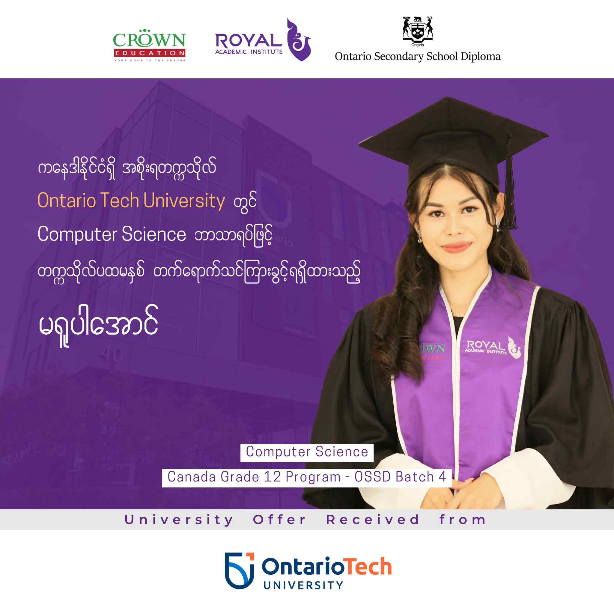 ကနေဒါနိုင်ငံရှိ အစိုးရတက္ကသိုလ် Ontario Tech University တွင်Computer Science ဘာသာရပ်ဖြင့် တက္ကသိုလ်ပထမနှစ် တက်ရောက်သင်ကြားခွင့်ရရှိထားသည့်မရူပါအောင်