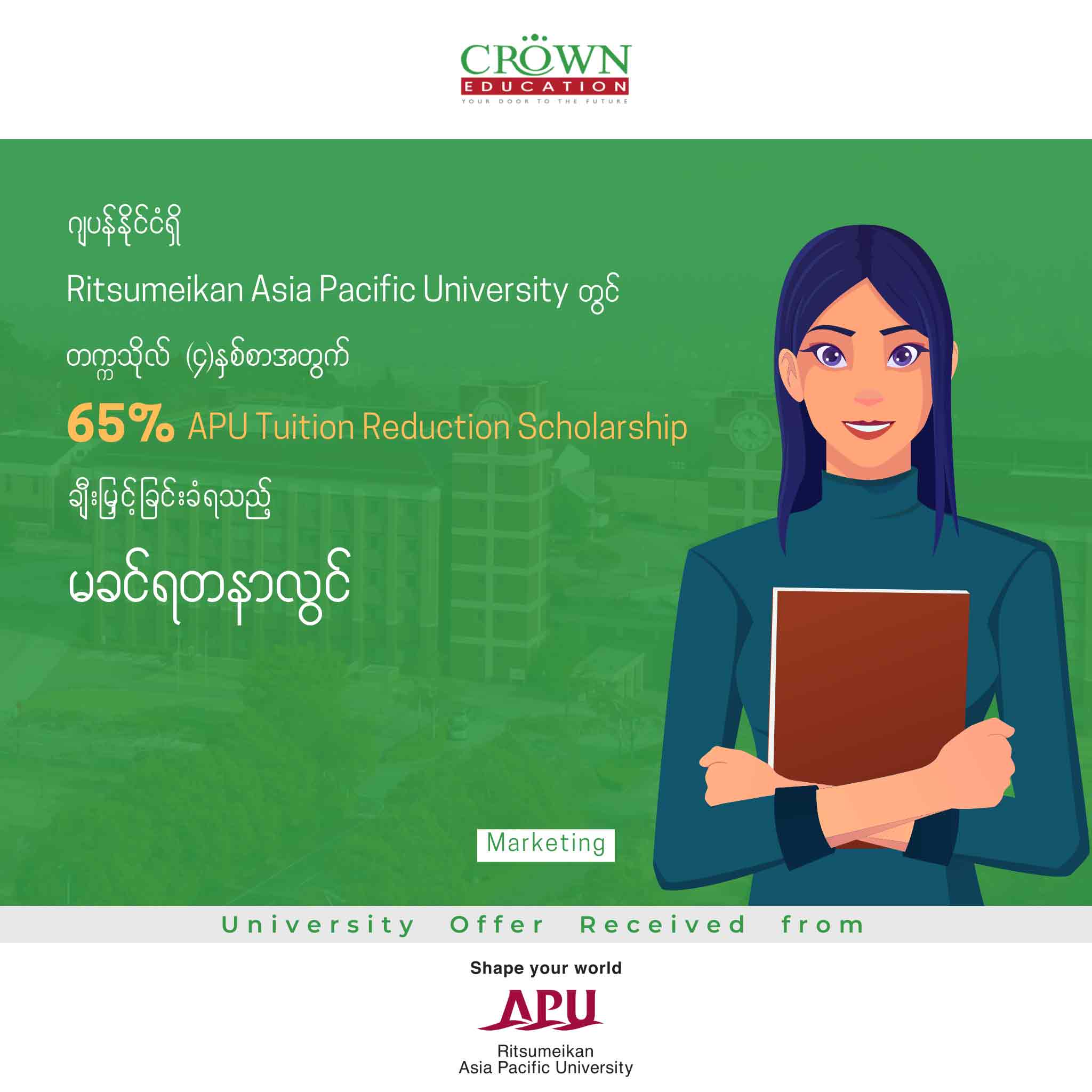 ဂျပန်နိုင်ငံရှိ RITSUMEIKAN ASIA PACIFIC UNIVERSITY တွင် တက္ကသိုလ် (၄)နှစ်စာ အတွက် 65% APU TUITION REDUCTION SCHOLARSHIP ချီးမြှင့်ခြင်းခံရသည့် မခင်ရတနာလွင်