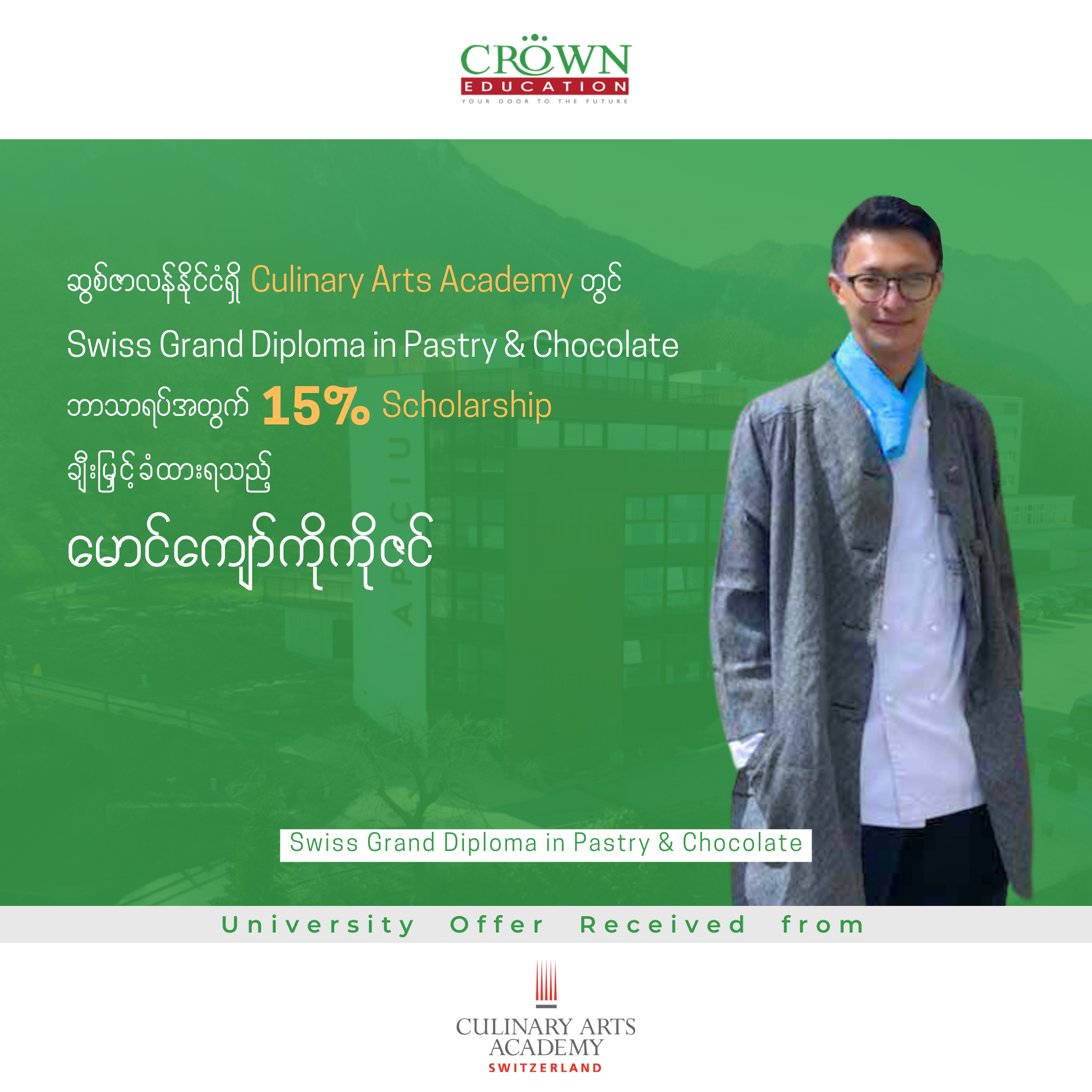 ဆွစ်ဇာလန်နိုင်ငံရှိ Culinary Arts Academy တွင် Swiss Grand Diploma in Pastry & Chocolate ဘာသာရပ်အတွက် 15% Scholarship ချီးမြှင့်ခံထားရသည့် မောင်ကျော်ကိုကိုဇင်