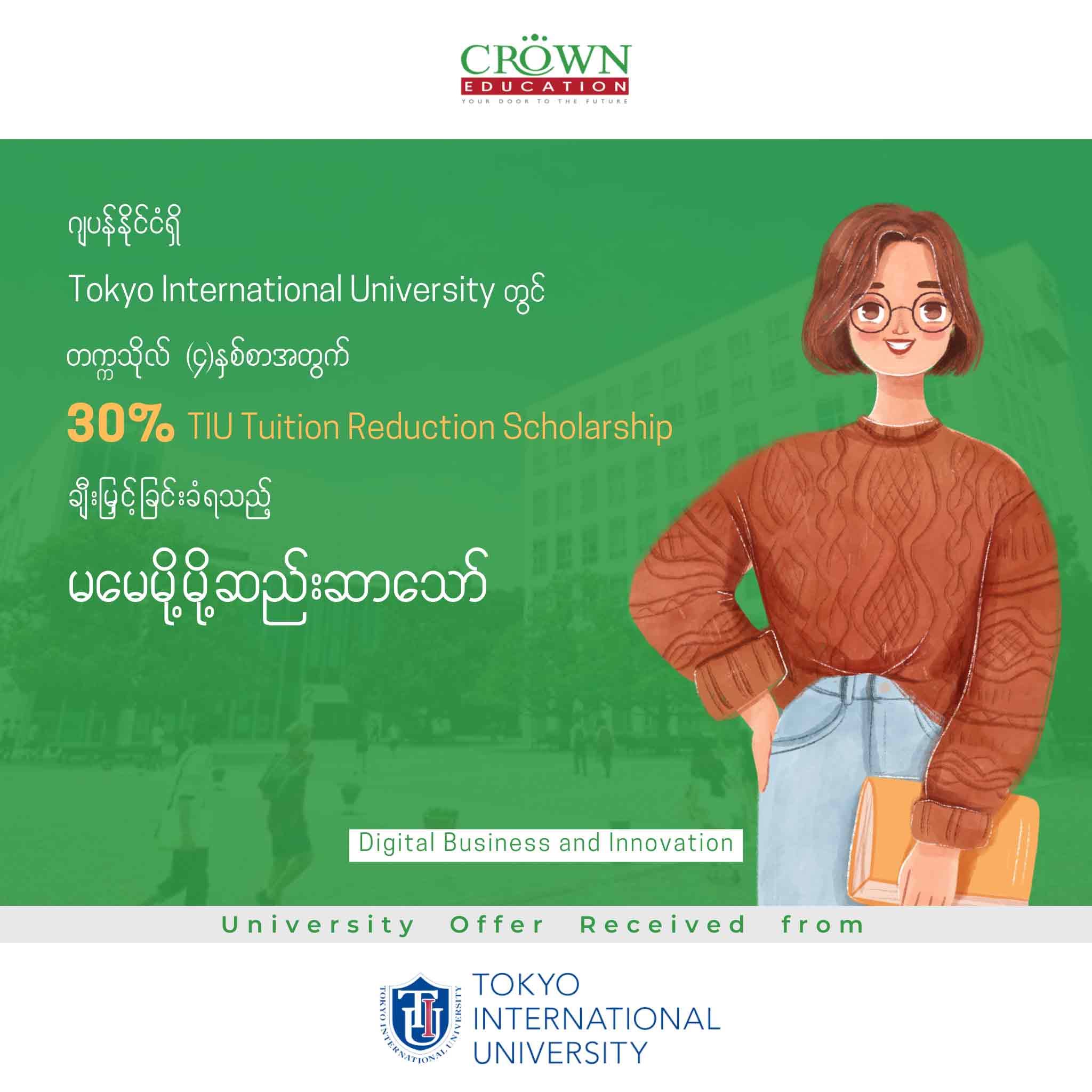 ဂျပန်နိုင်ငံရှိ TOKYO INTERNATIONAL UNIVERSITY တွင် တက္ကသိုလ် (၄)နှစ်စာ အတွက် 30% TIU TUITION REDUCTION SCHOLARSHIP ချီးမြှင့်ခြင်းခံရသည့် မမေမို့မို့ဆည်းဆာသော်