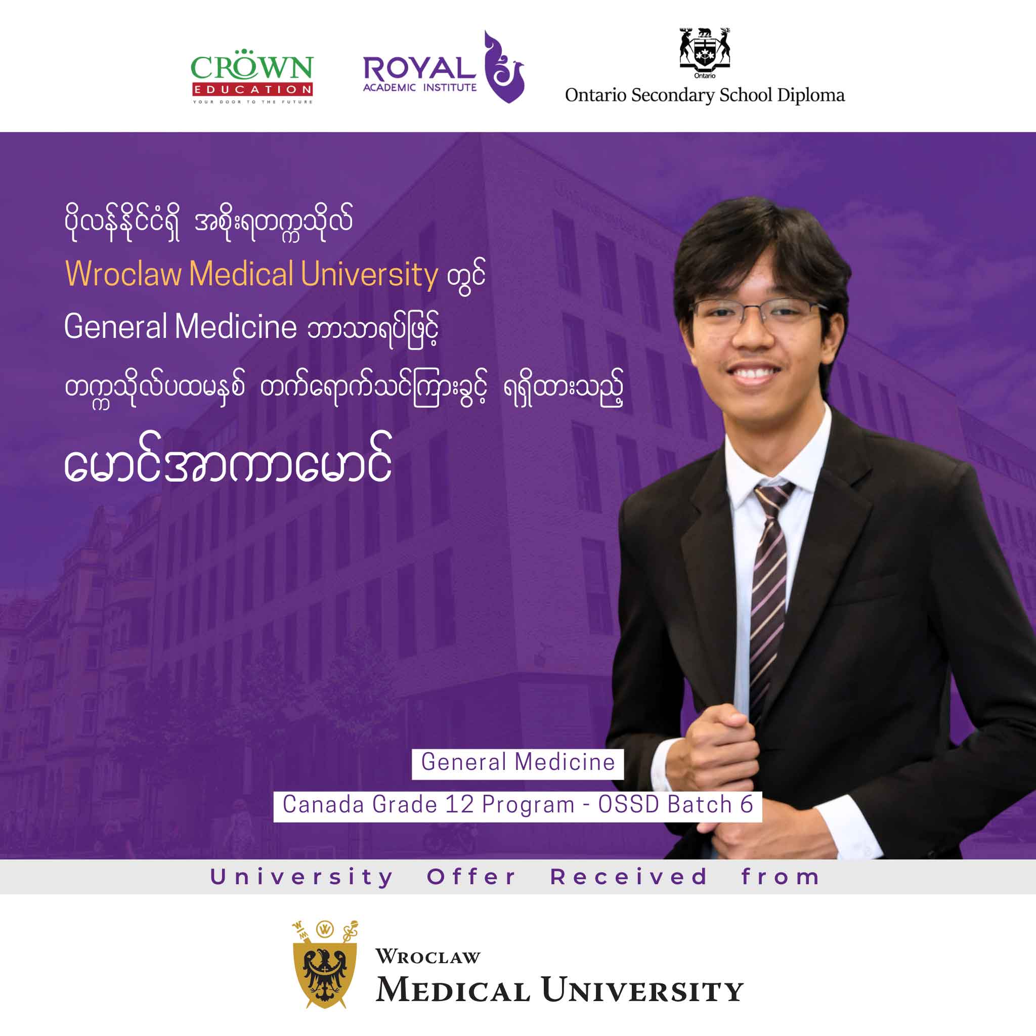 ပိုလန်နိုင်ငံရှိ အစိုးရတက္ကသိုလ် Wroclaw Medical University တွင် General Medicine ဘာသာရပ်ဖြင့် တက္ကသိုလ်ပထမနှစ် တက်ရောက်သင်ကြားခွင့် ရရှိထားသည့် မောင်အာကာမောင်