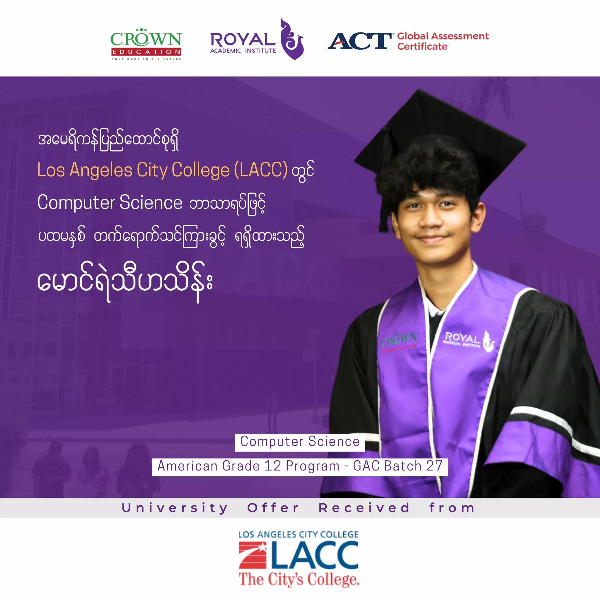 ❝အမေရိကန်ပြည်ထောင်စုရှိLos Angeles City College (LACC) တွင် Computer Science ဘာသာရပ်ဖြင့် ပထမနှစ်တက်ရောက်သင်ကြားခွင့်ရရှိထားသည့် မောင်ရဲသီဟသိန်း❞