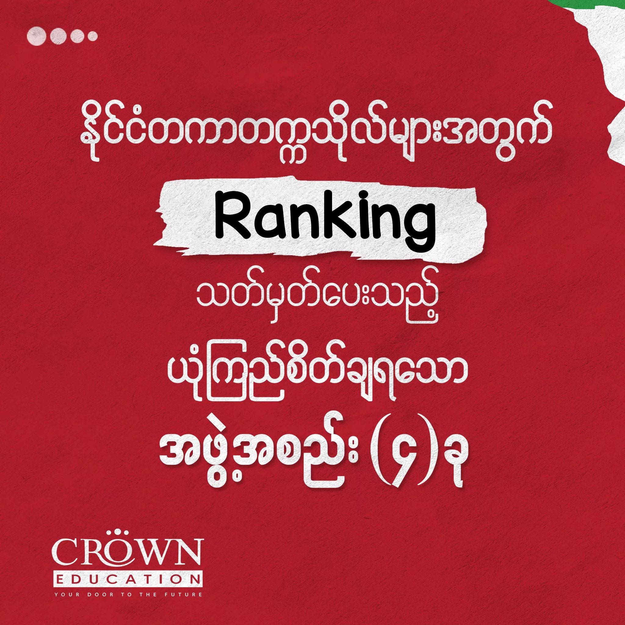 ❝နိုင်ငံတကာ တက္ကသိုလ်များအတွက် Ranking သတ်မှတ်ပေးသည့် ယုံကြည်စိတ်ချရသော အဖွဲ့အစည်း (၄)ခု❞