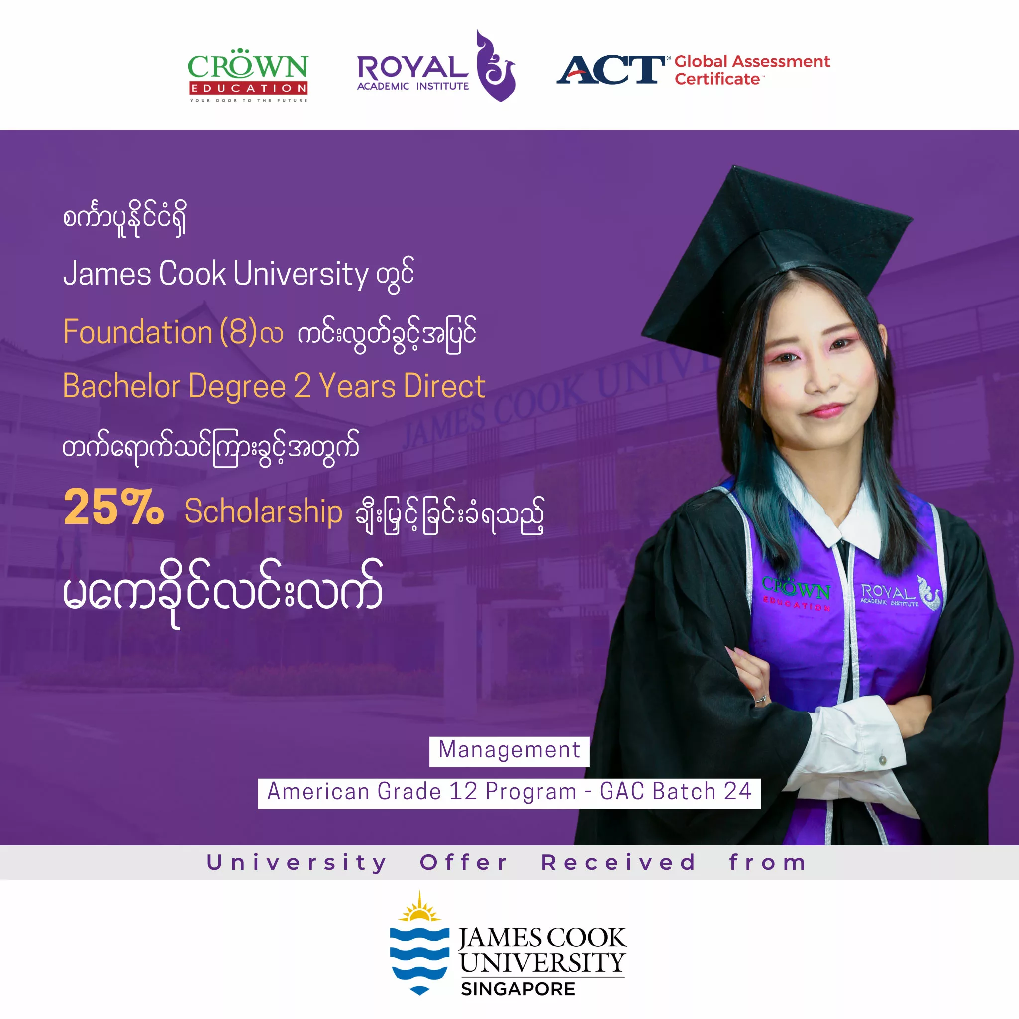 စင်္ကာပူနိုင်ငံရှိ James Cook University တွင် Foundation (8)လ ကင်းလွတ်ခွင့်အပြင် Bachelor Degree 2 Years Direct တက်ရောက်သင်ကြားခွင့်အတွက် 25% Scholarshipချီးမြှင့်ခြင်းခံရသည့် မကေခိုင်လင်းလက်