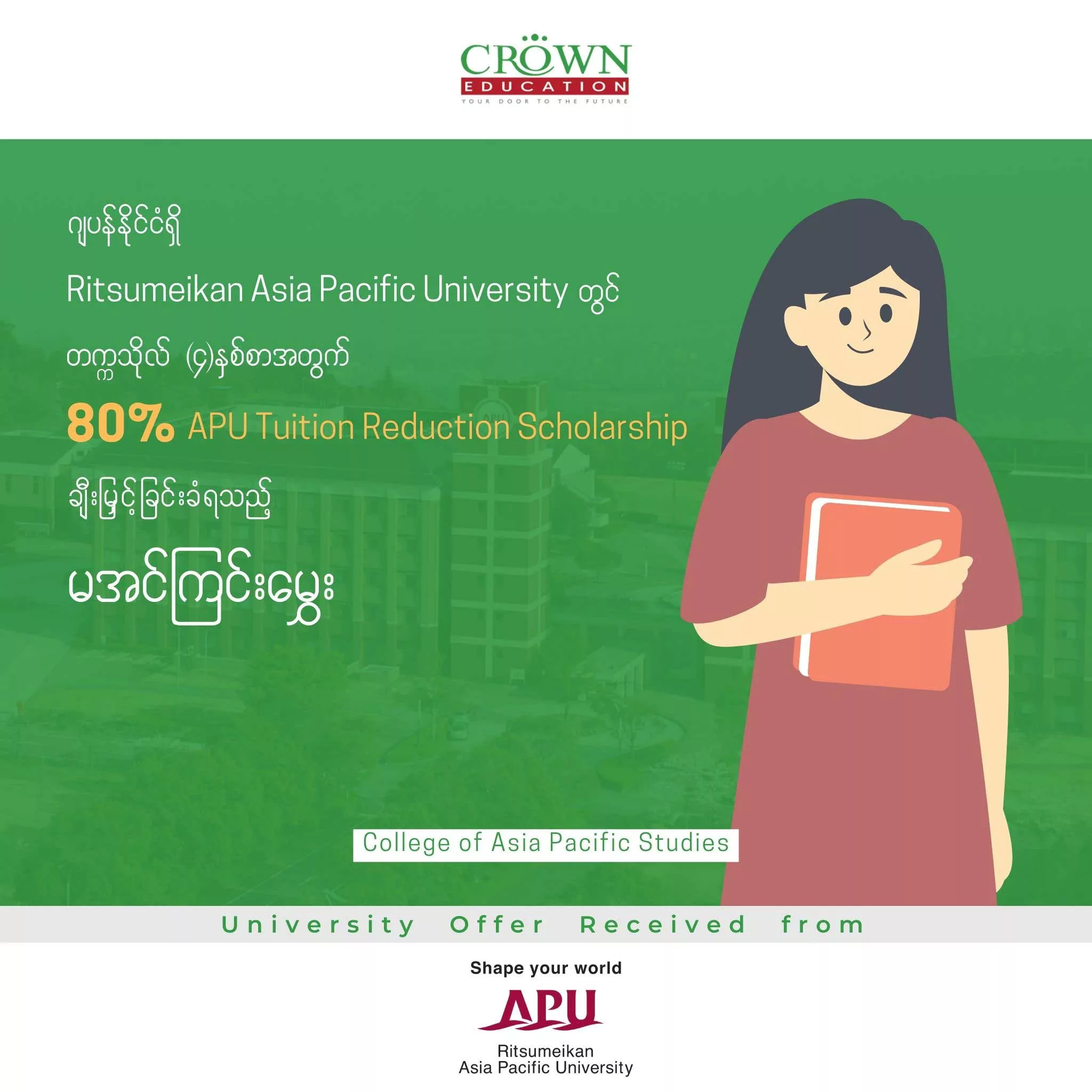 ဂျပန်နိုင်ငံရှိ RITSUMEIKAN AISA PACIFIC UNIVERSITY တွင် တက္ကသိုလ် (၄)နှစ်စာ 80% APU Tuition Reduction Scholarship ချီးမြှင့်ခြင်းခံရသည့် မအင်ကြင်းမွှေး