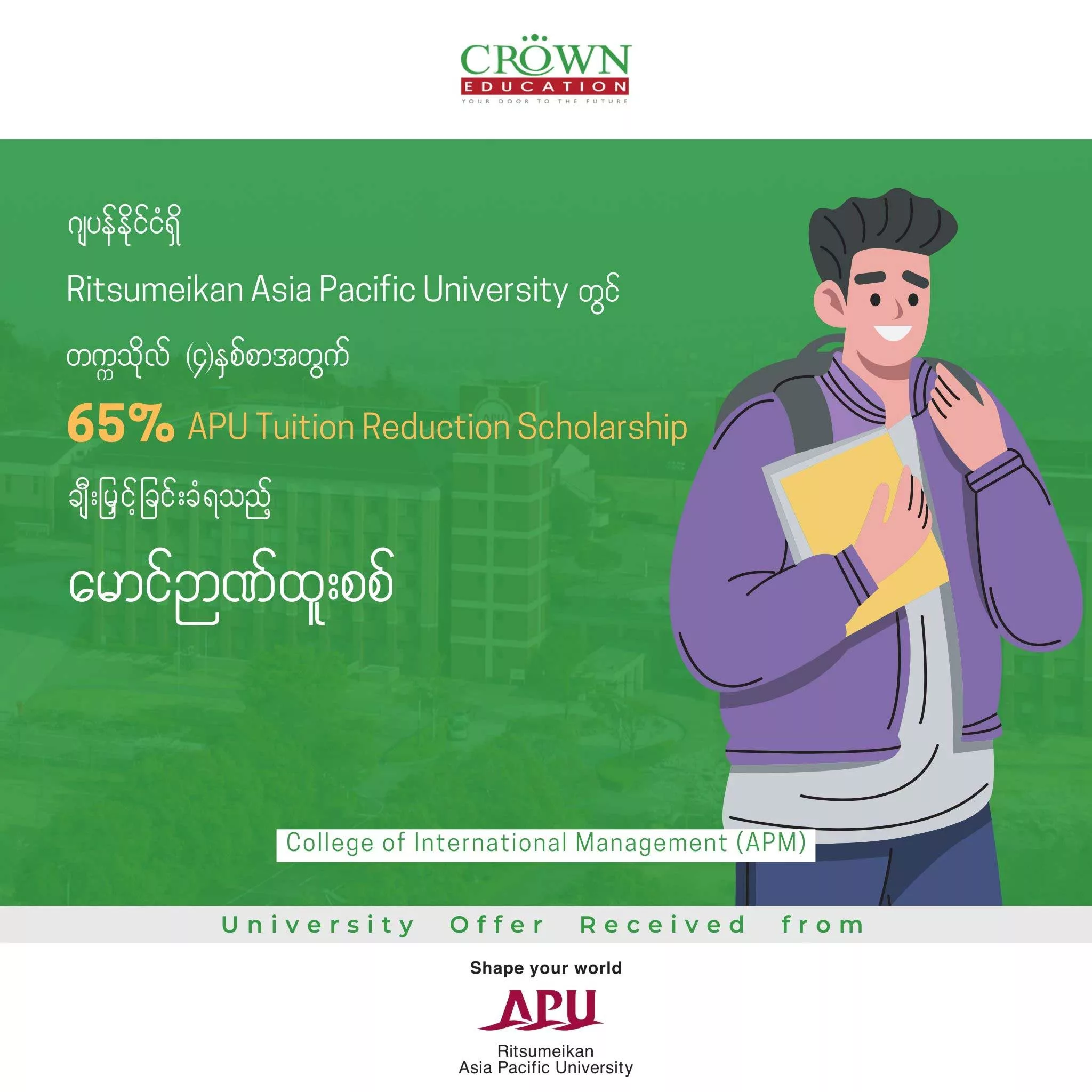 ဂျပန်နိုင်ငံရှိ RITSUMEIKAN AISA PACIFIC UNIVERSITY တွင် တက္ကသိုလ် (၄)နှစ်စာ 65% APU Tuition Reduction Scholarship ချီးမြှင့်ခြင်းခံရသည့် မောင်ဉာဏ်ထူးစစ်