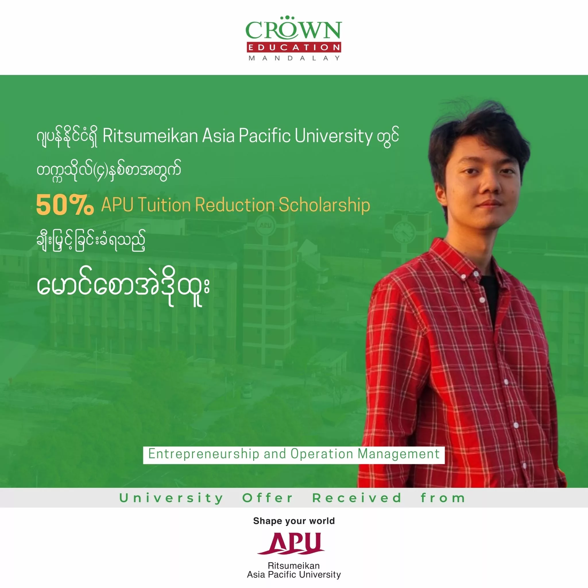 ဂျပန်နိုင်ငံရှိ RITSUMEIKAN AISA PACIFIC UNIVERSITY တွင် တက္ကသိုလ် (၄)နှစ်စာ 50% APU Tuition Reduction Scholarship ချီးမြှင့်ခြင်းခံရသည့် မောင်စောအဲဒိုထူး