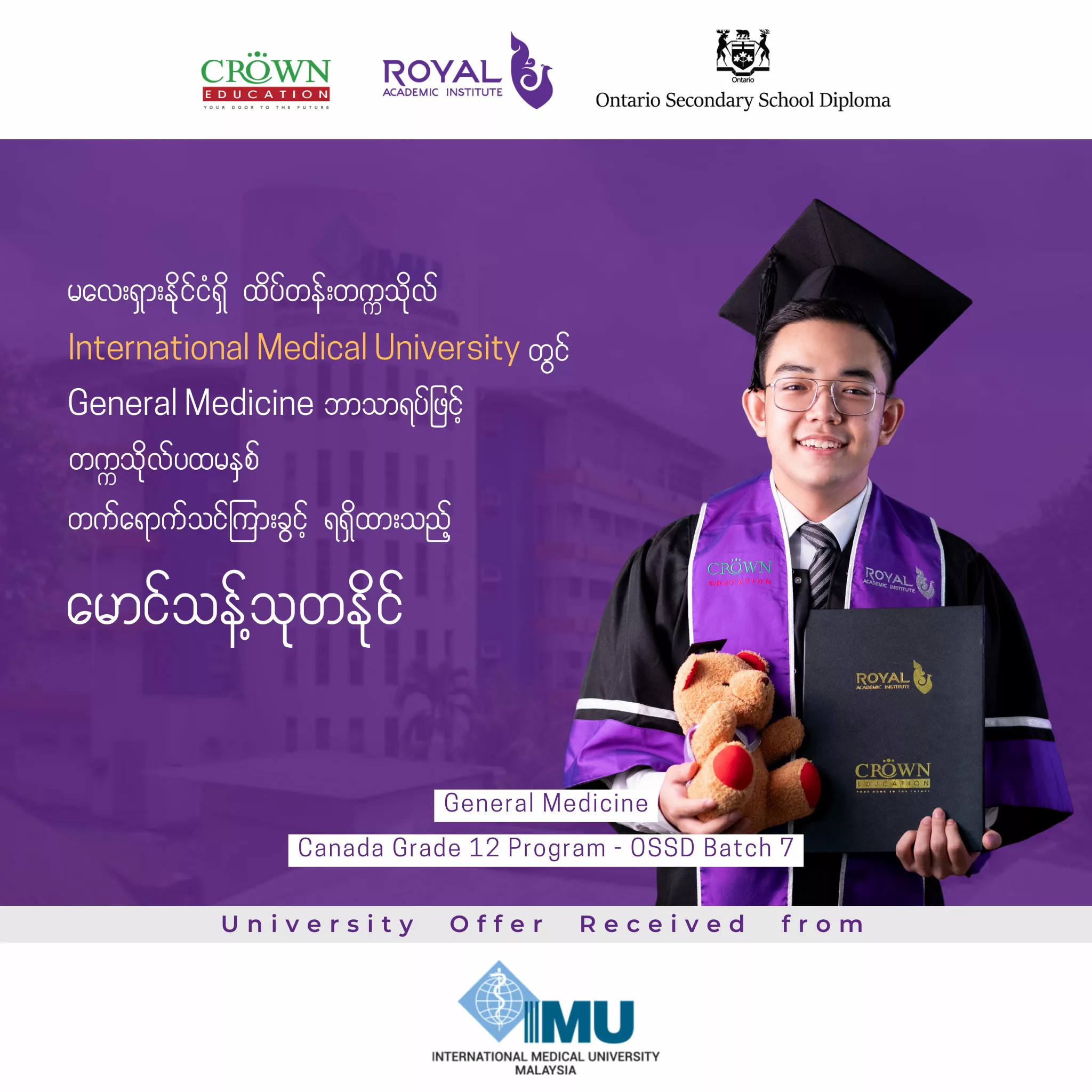 ❝မလေးရှားနိုင်ငံရှိ ထိပ်တန်းတက္ကသိုလ် INTERNATIONAL MEDICAL UNIVERSITY တွင် GENERAL MEDICINE ဘာသာရပ်ဖြင့် တက္ကသိုလ်ပထမနှစ် တက်ရောက်သင်ကြားခွင့် ရရှိထားသည့် မောင်သန့်သုတနိုင်❞