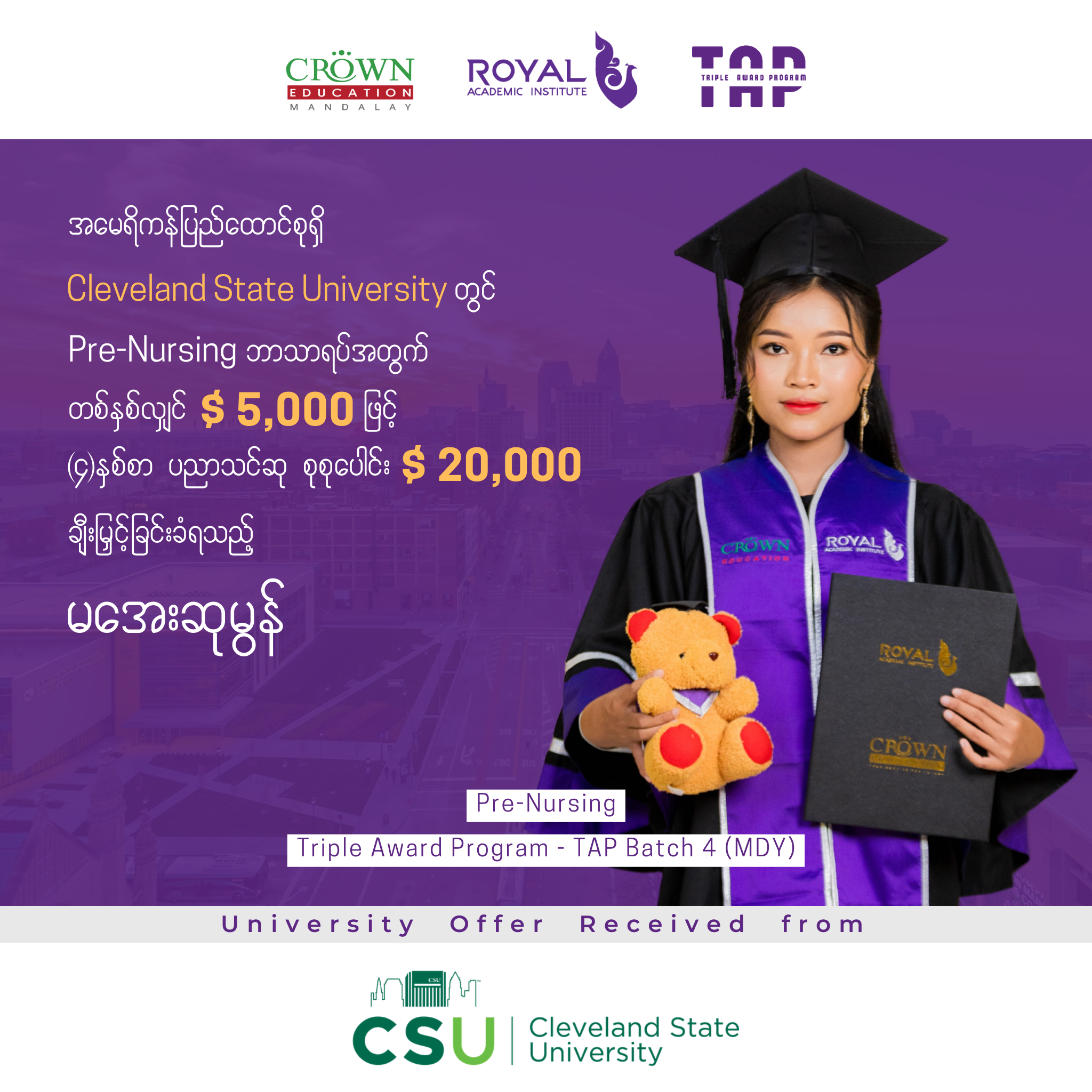 ❝အမေရိကန်ပြည်ထောင်စုရှိ Cleveland State University တွင် Pre-Nursing ဘာသာရပ်အတွက် တစ်နှစ်လျှင် USD 5,000 ဖြင့် (၄)​နှစ်စာ USD 20,000 ချီးမြင့်ခံထားရသည့် မအေးဆုမွန်❞