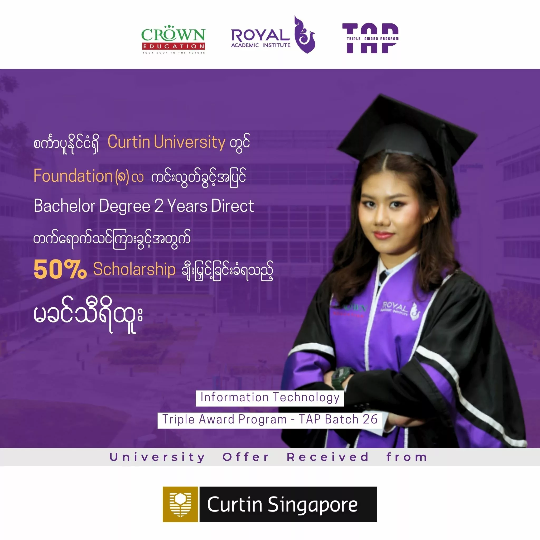 ❝စင်္ကာပူနိုင်ငံရှိ Curtin University တွင် FOUNDATION (8)လ ကင်းလွတ်ခွင့်အပြင် BACHELOR DEGREE 2 YEARS DIRECT တက်ရောက်သင်ကြားခွင့်အတွက် 50% SCHOLARSHIP ချီးမြှင့်ခြင်းခံရသည့် မခင်သီရီထူး❞